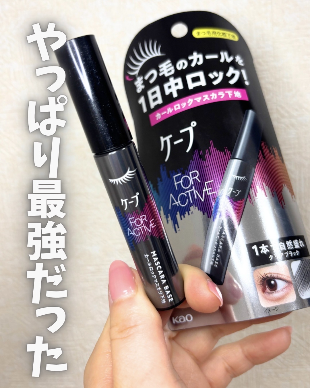 ケープ フォーアクティブ カールロックマスカラ下地/ケープ/マスカラ下地を使ったクチコミ（1枚目）