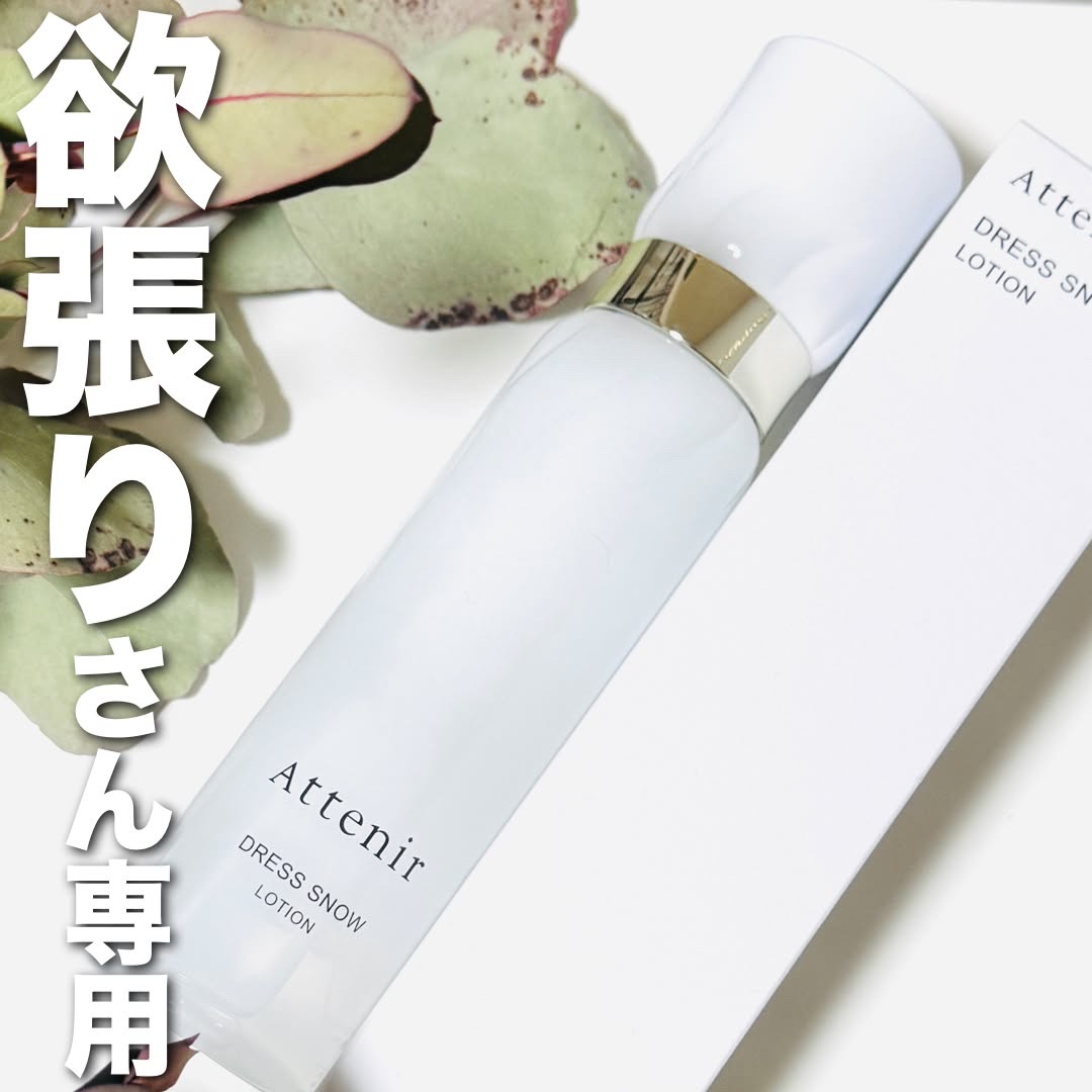 ドレススノー ローション【医薬部外品】 /アテニア/化粧水を使ったクチコミ（1枚目）