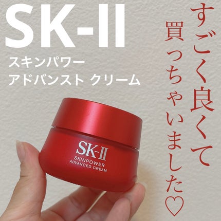スキンパワー アドバンスト クリーム/SK-II/フェイスクリームを使ったクチコミ(1枚目)