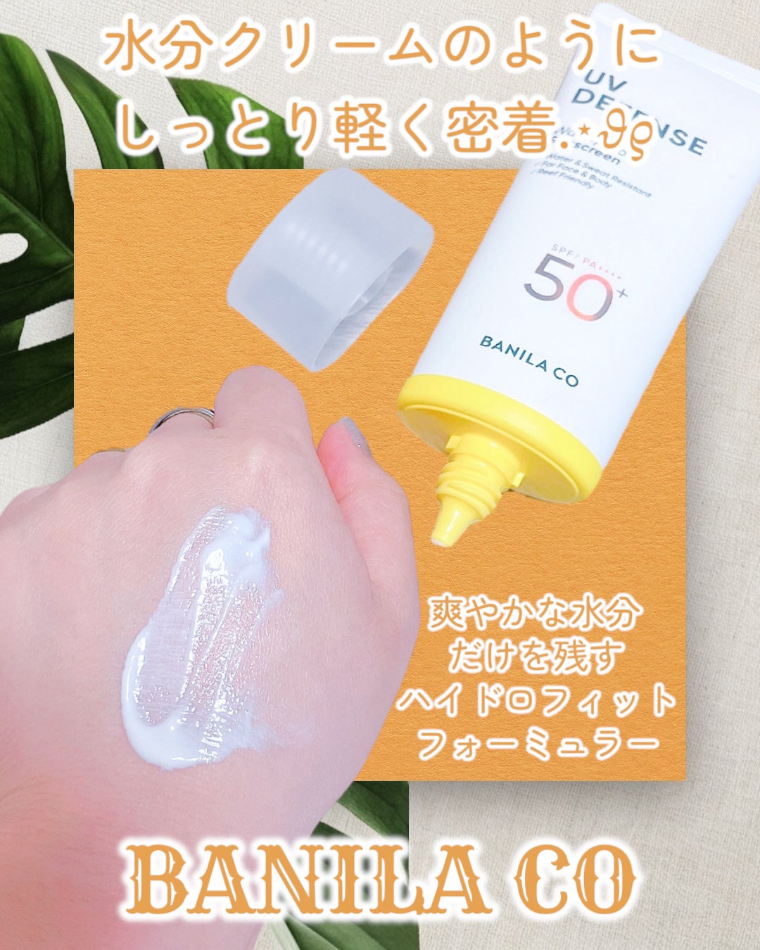 UVディフェンスウォータープルーフ日焼け止め/BANILA CO/日焼け止めローションを使ったクチコミ(3枚目)