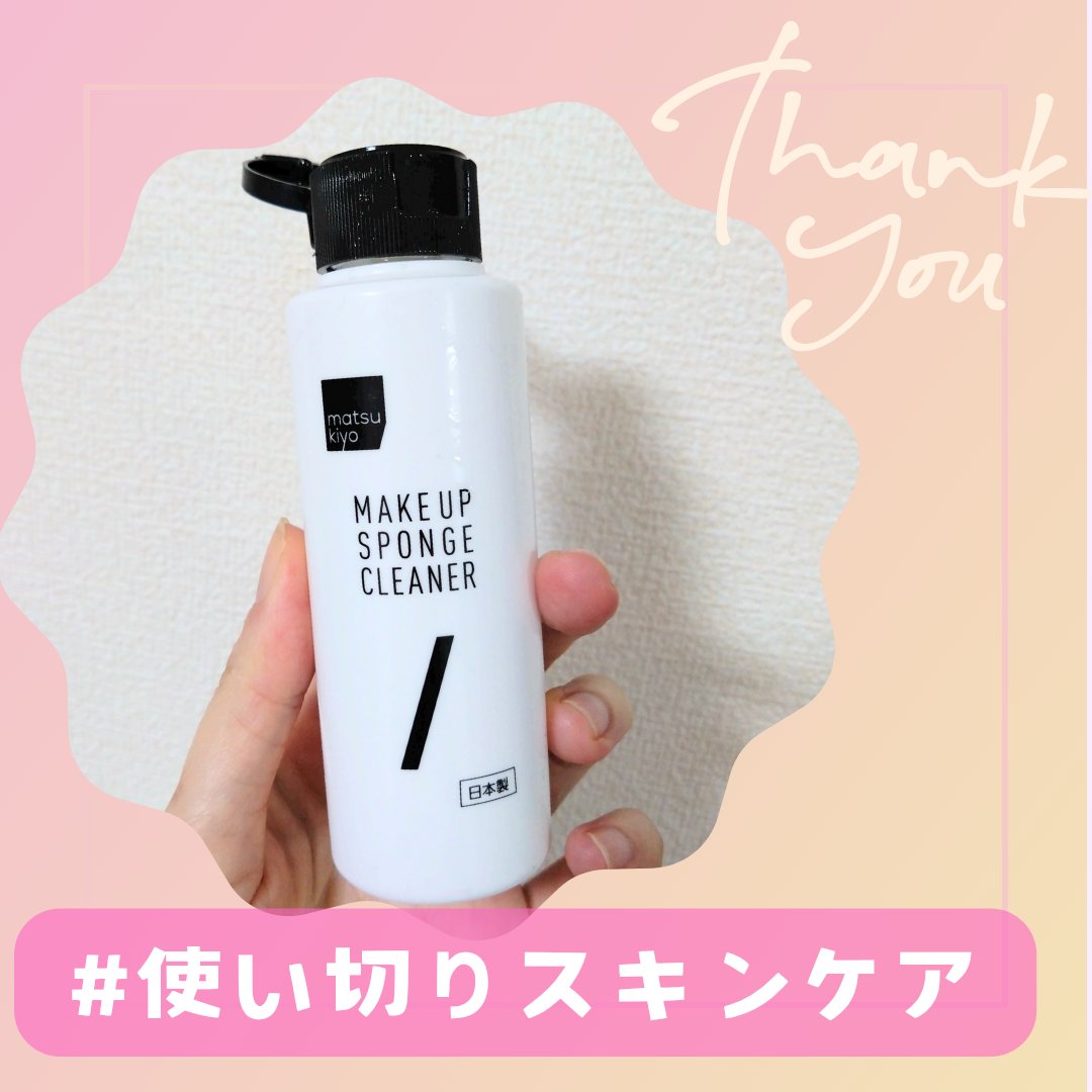 matsukiyo スポンジクリーナーのクチコミ「#使い切りスキンケア

リピはないかな？

matsukiyo
スポンジクリーナー

いつもダ.....」（1枚目）