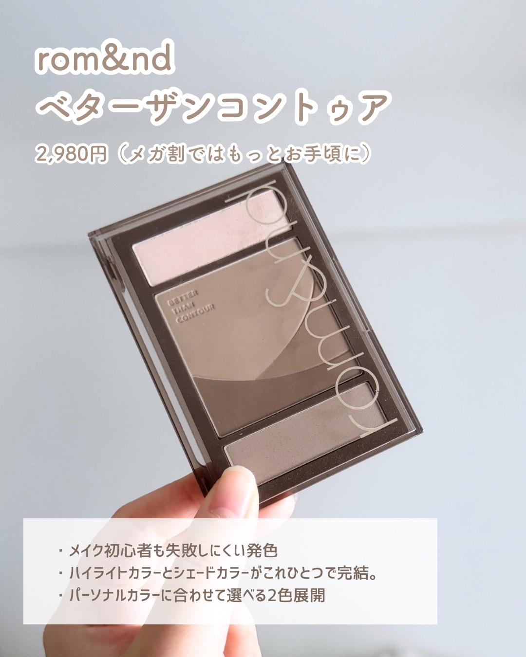 ベターザンコントゥア/rom&nd/シェーディングを使ったクチコミ（2枚目）