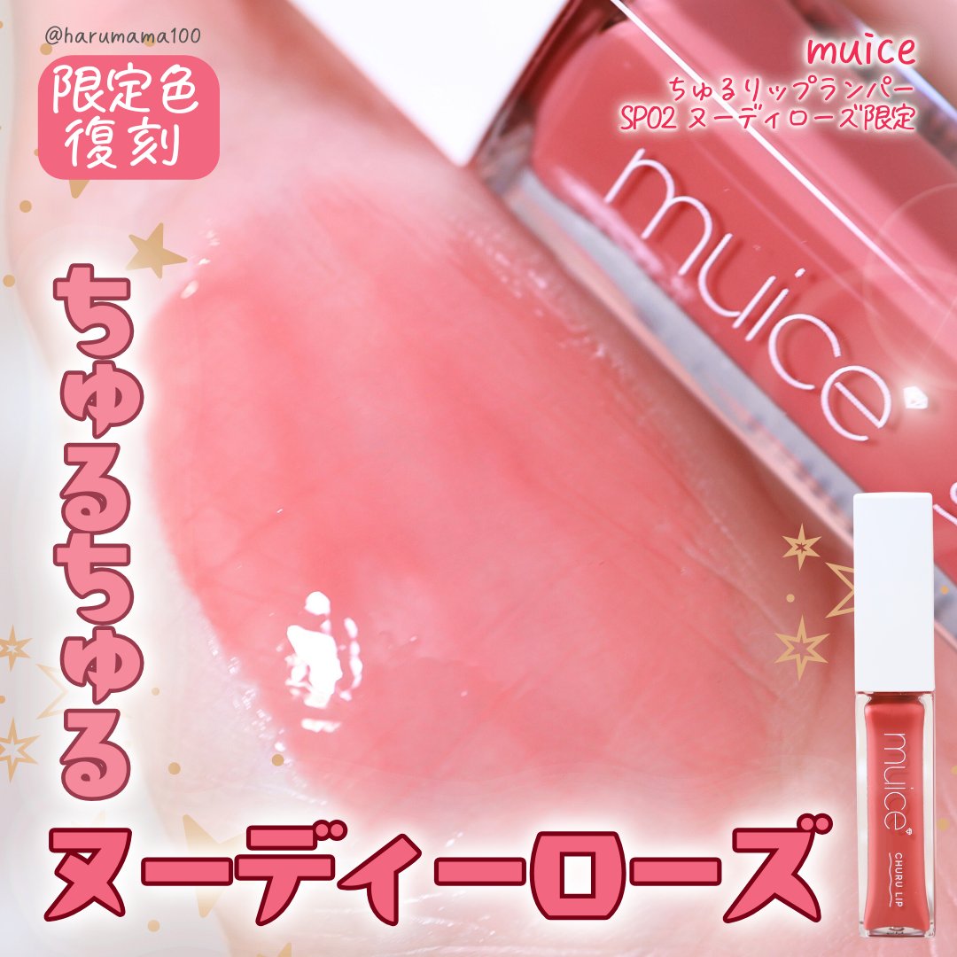 ちゅるリップランパー/muice/リッププランパーを使ったクチコミ（1枚目）