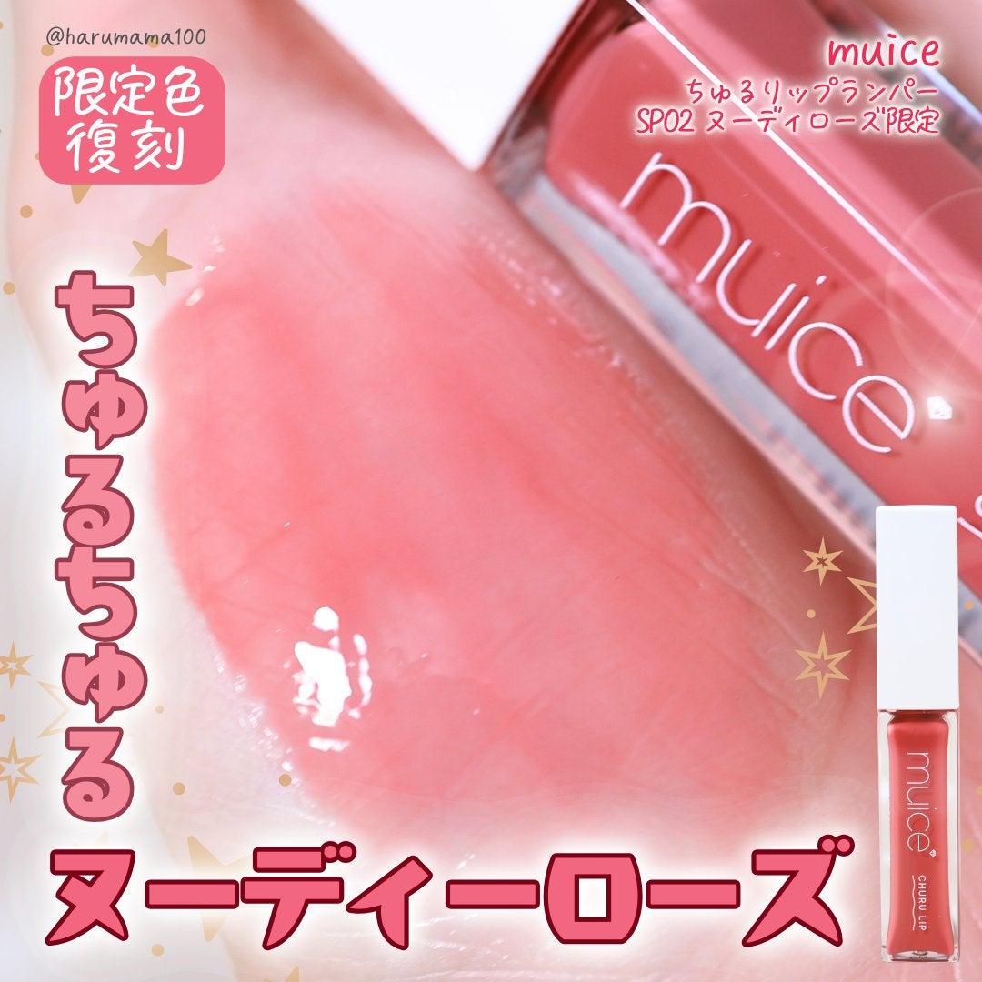 ちゅるリップランパー/muice/リッププランパーを使ったクチコミ(1枚目)