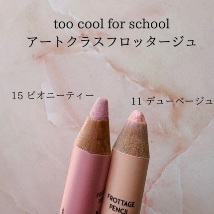 アートクラス フロッタージュペンシル/too cool for school/スティックアイシャドウを使ったクチコミ(2枚目)