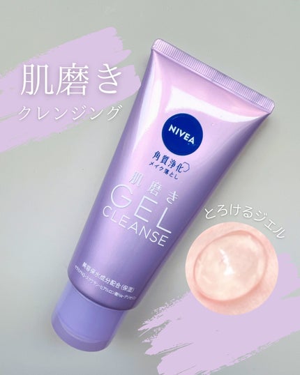 ニベア 肌磨きジェルクレンズ/ニベア/クレンジングジェルを使ったクチコミ(1枚目)