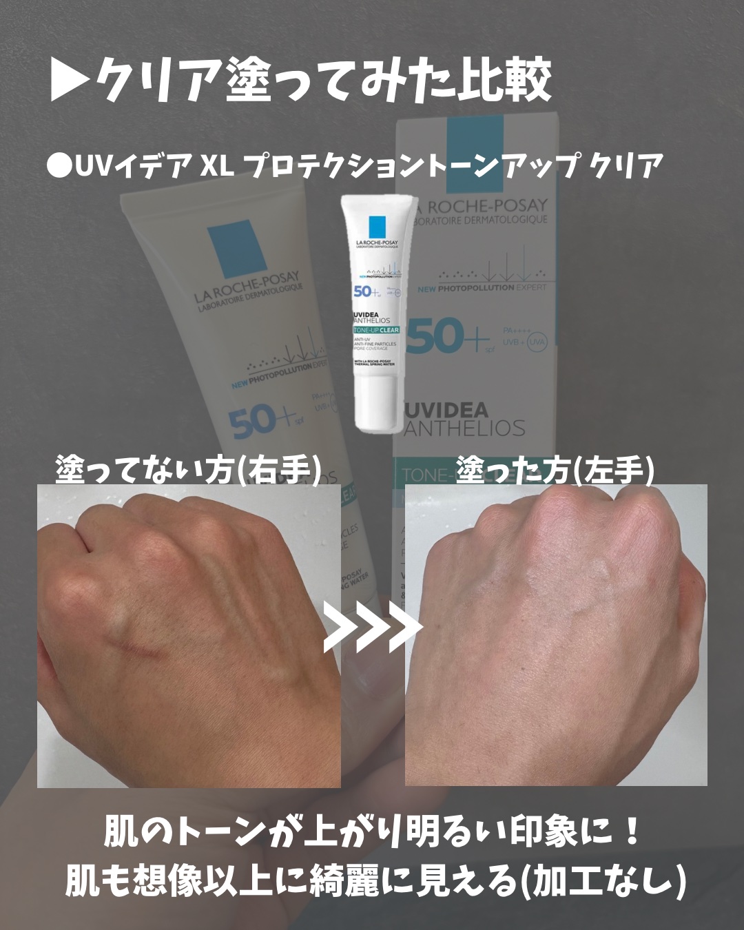 UVイデア XL プロテクショントーンアップ クリア/ラ ロッシュ ポゼ/化粧下地を使ったクチコミ（2枚目）