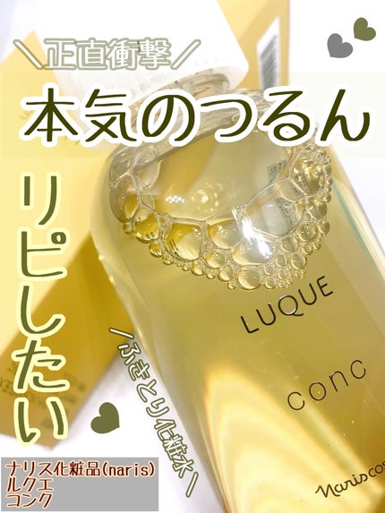 ルクエ コンク/ナリス化粧品/拭き取り化粧水を使ったクチコミ(1枚目)