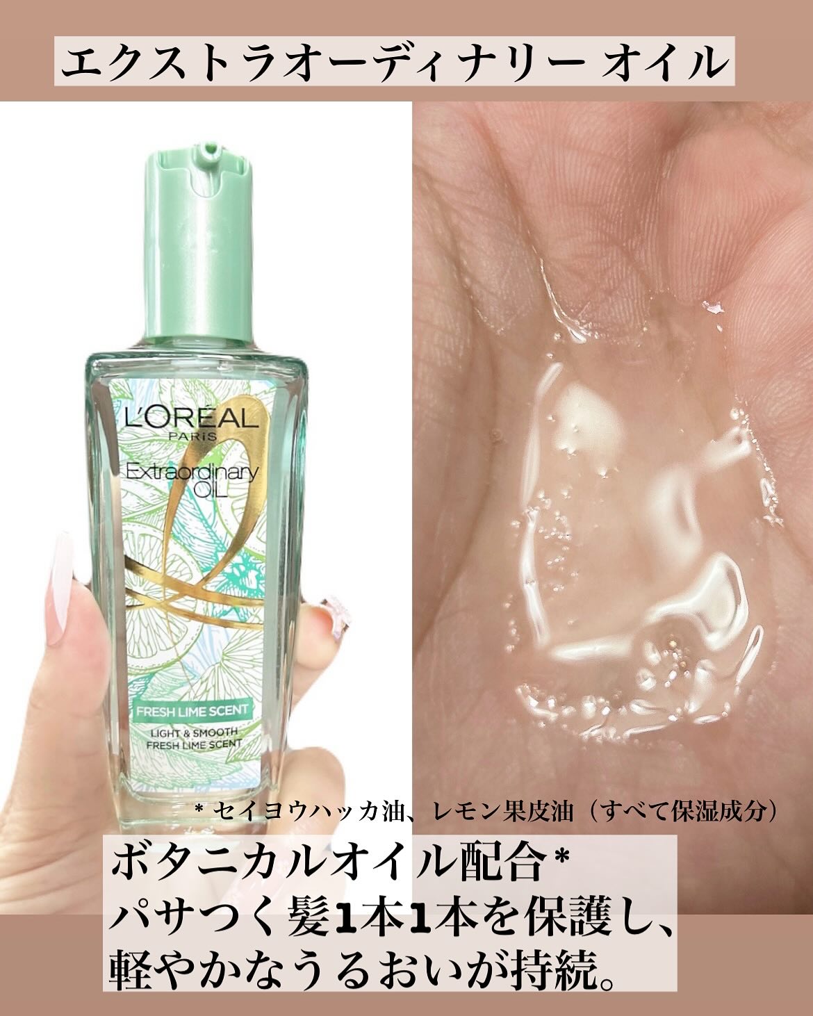 ロレアル パリ エクストラオーディナリー クリアライム/ロレアル パリ/ヘアオイルを使ったクチコミ（2枚目）