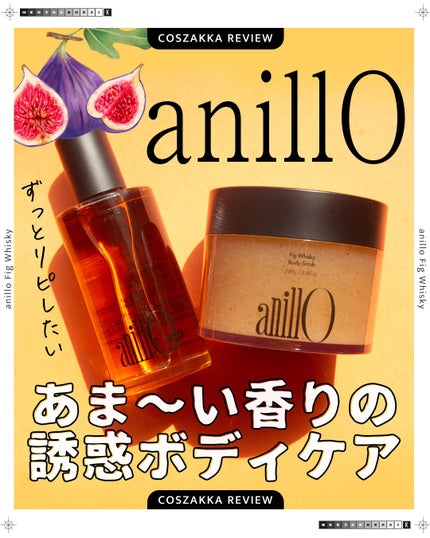 フィグウイスキーボディオイル 試してみた】フィグウイスキーボディオイル ANILLOのリアルな