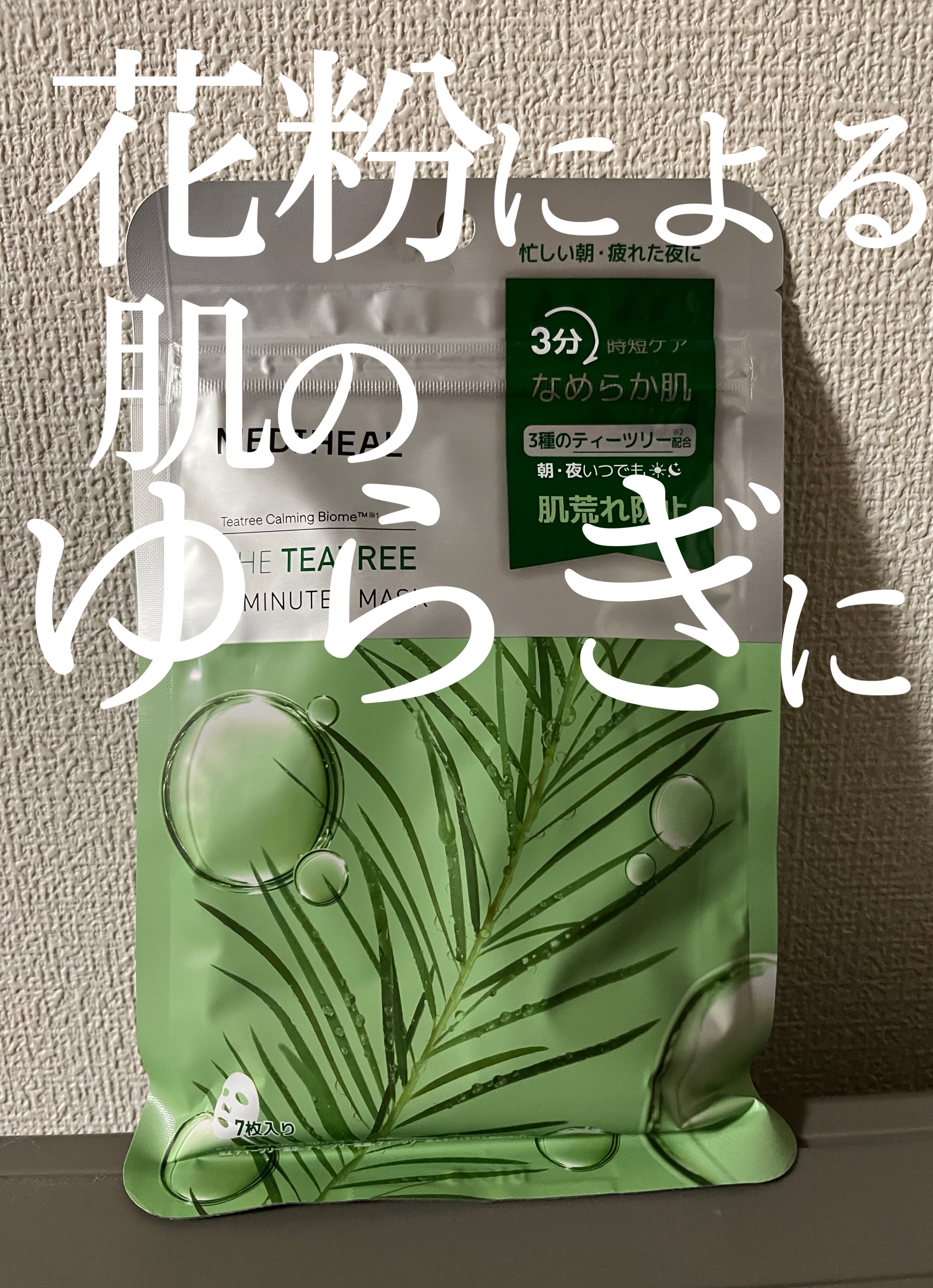 THE ティーツリー 3ミニッツ マスク/MEDIHEAL/シートマスク・パックを使ったクチコミ（1枚目）