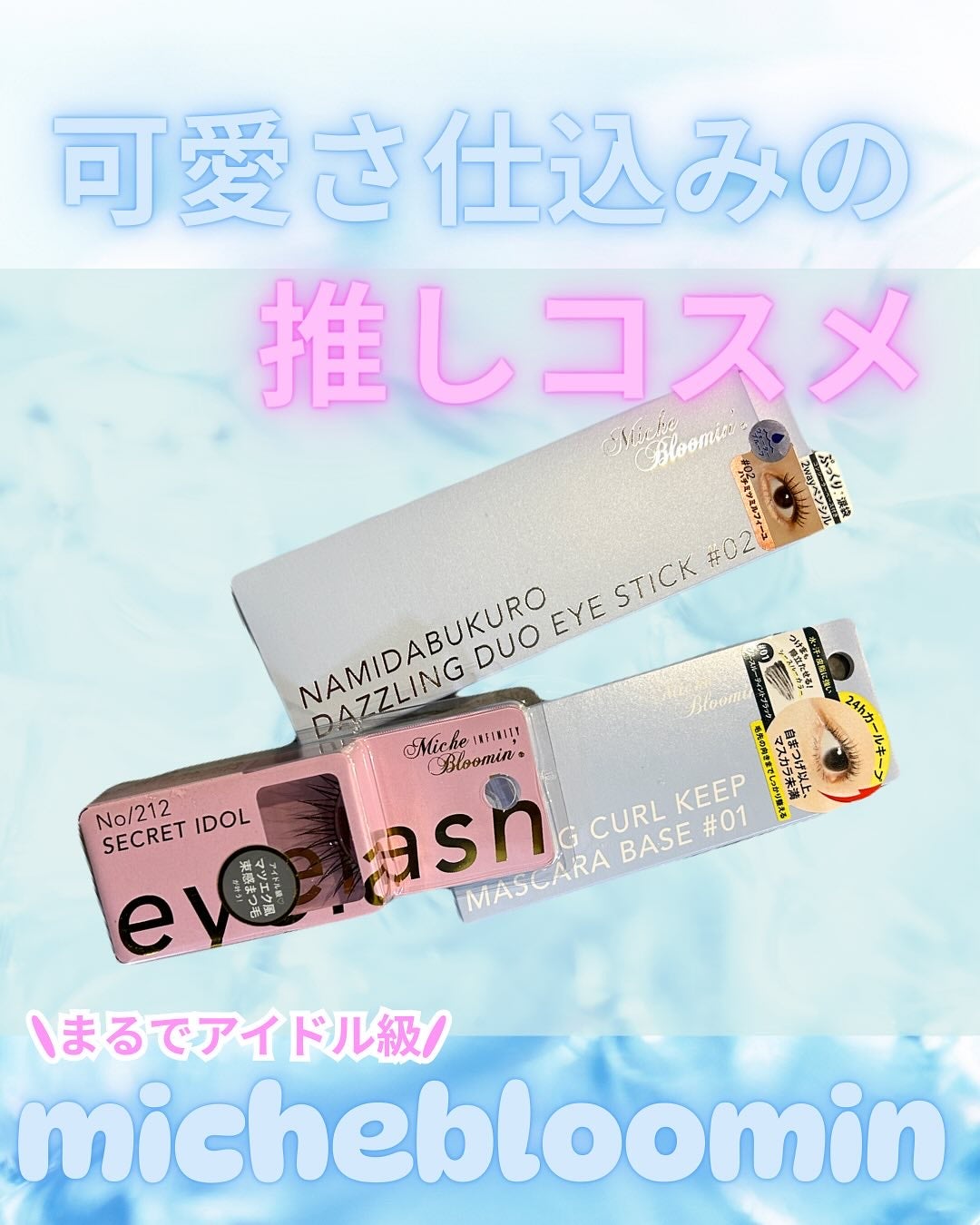 ミッシュブルーミン涙袋ダズリングデュオアイスティック/ミッシュブルーミン/グリッターを使ったクチコミ(1枚目)