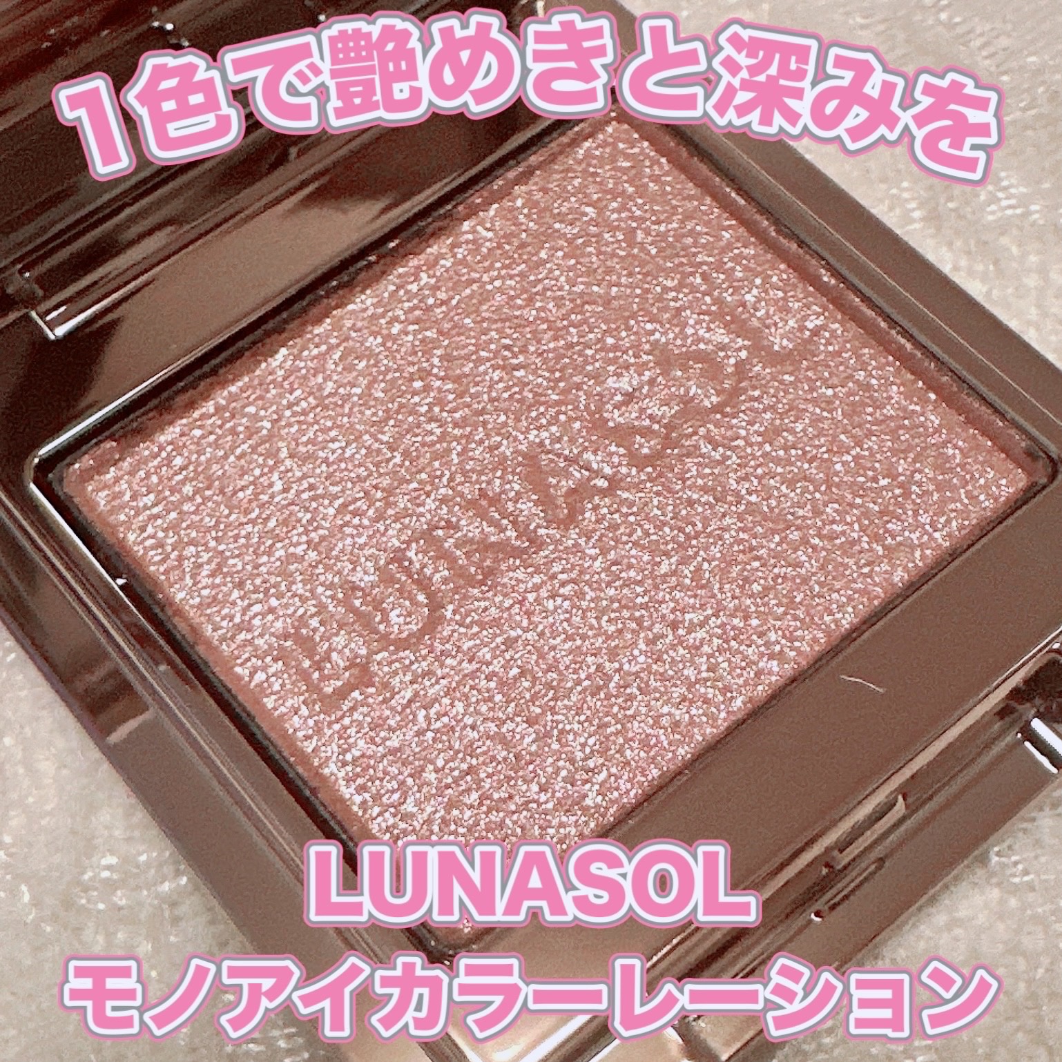 ルナソル モノアイカラーレーション/LUNASOL/単色アイシャドウを使ったクチコミ（1枚目）