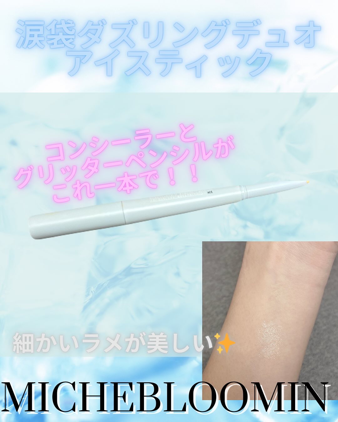 ミッシュブルーミン涙袋ダズリングデュオアイスティック/ミッシュブルーミン/グリッターを使ったクチコミ（2枚目）