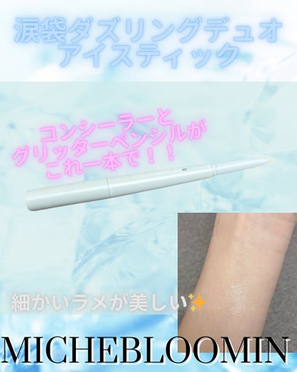 ミッシュブルーミン涙袋ダズリングデュオアイスティック/ミッシュブルーミン/グリッターを使ったクチコミ(2枚目)