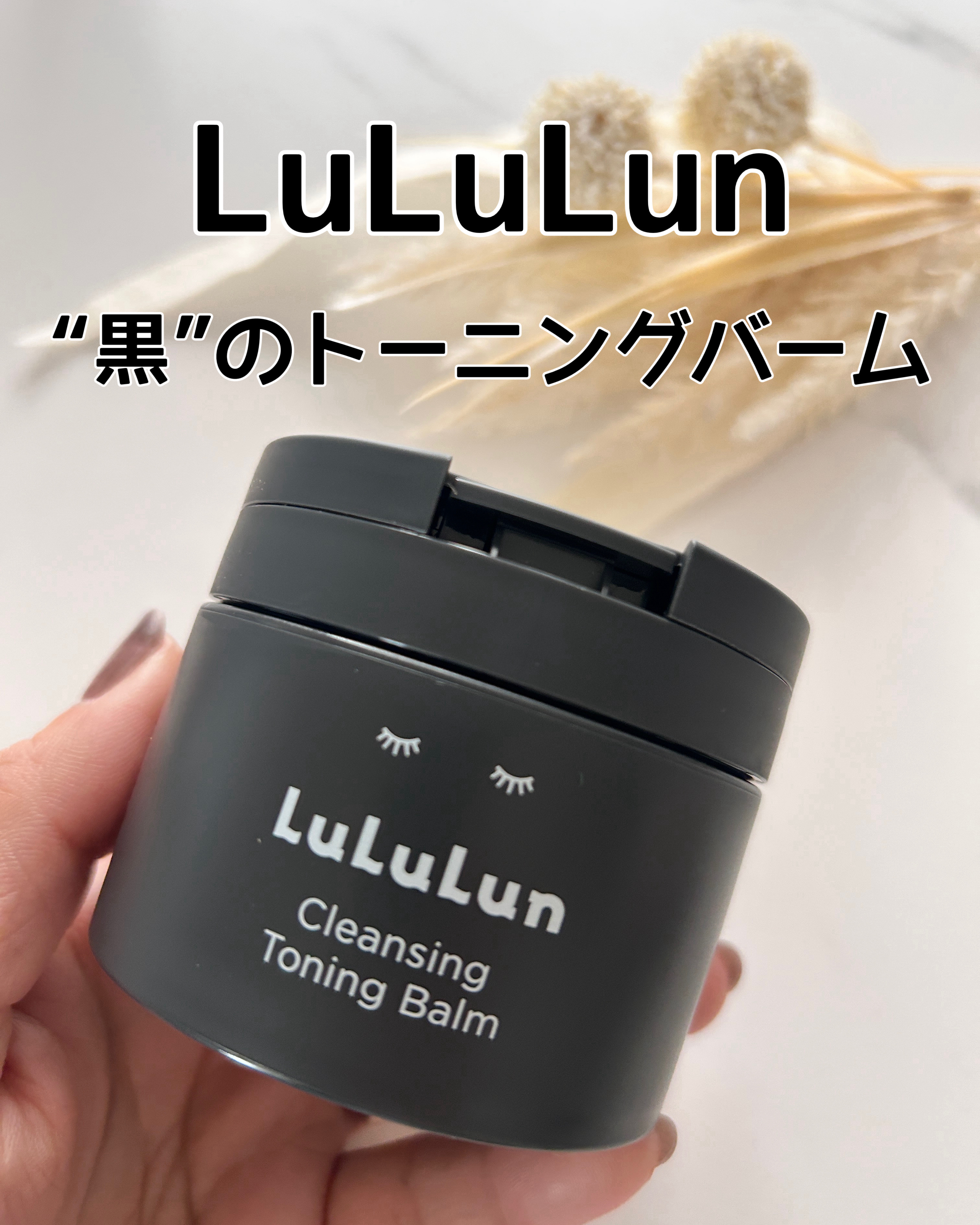 ルルルンクレンジング トーニングバーム CLEAR BLACK/ルルルン/クレンジングバームを使ったクチコミ（1枚目）