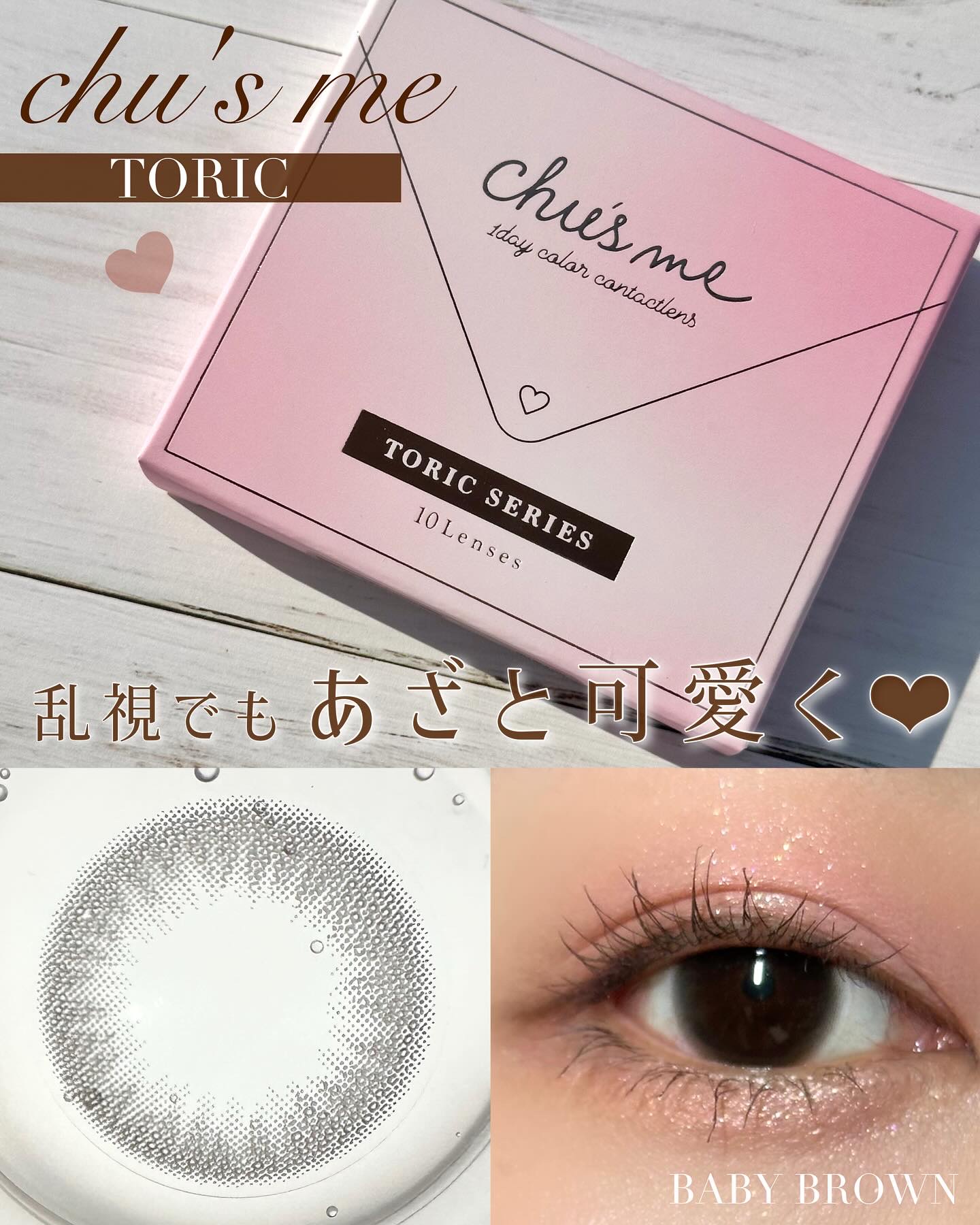 Chu's me TORIC 1day/Chu's me/ワンデー（１DAY）カラコンを使ったクチコミ（1枚目）