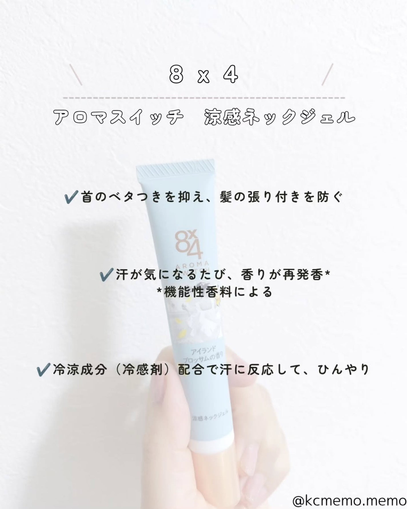 8x4 アロマスイッチ 涼感ネックジェル アイランドブロッサムの香り/8x4/デオドラント・制汗剤を使ったクチコミ(2枚目)