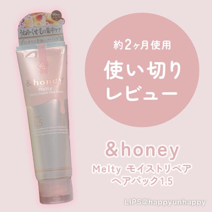 Melty モイストリペア ヘアパック 1.5/&honey/ヘアマスク・ヘアパックを使ったクチコミ(1枚目)