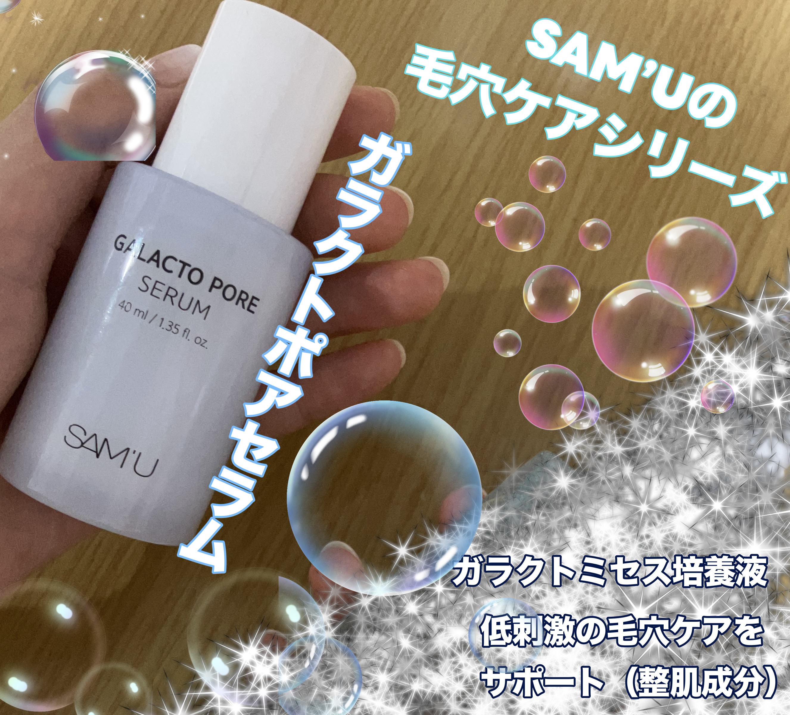 サミュ ガラクトポア セラム/SAM'U/美容液を使ったクチコミ（1枚目）