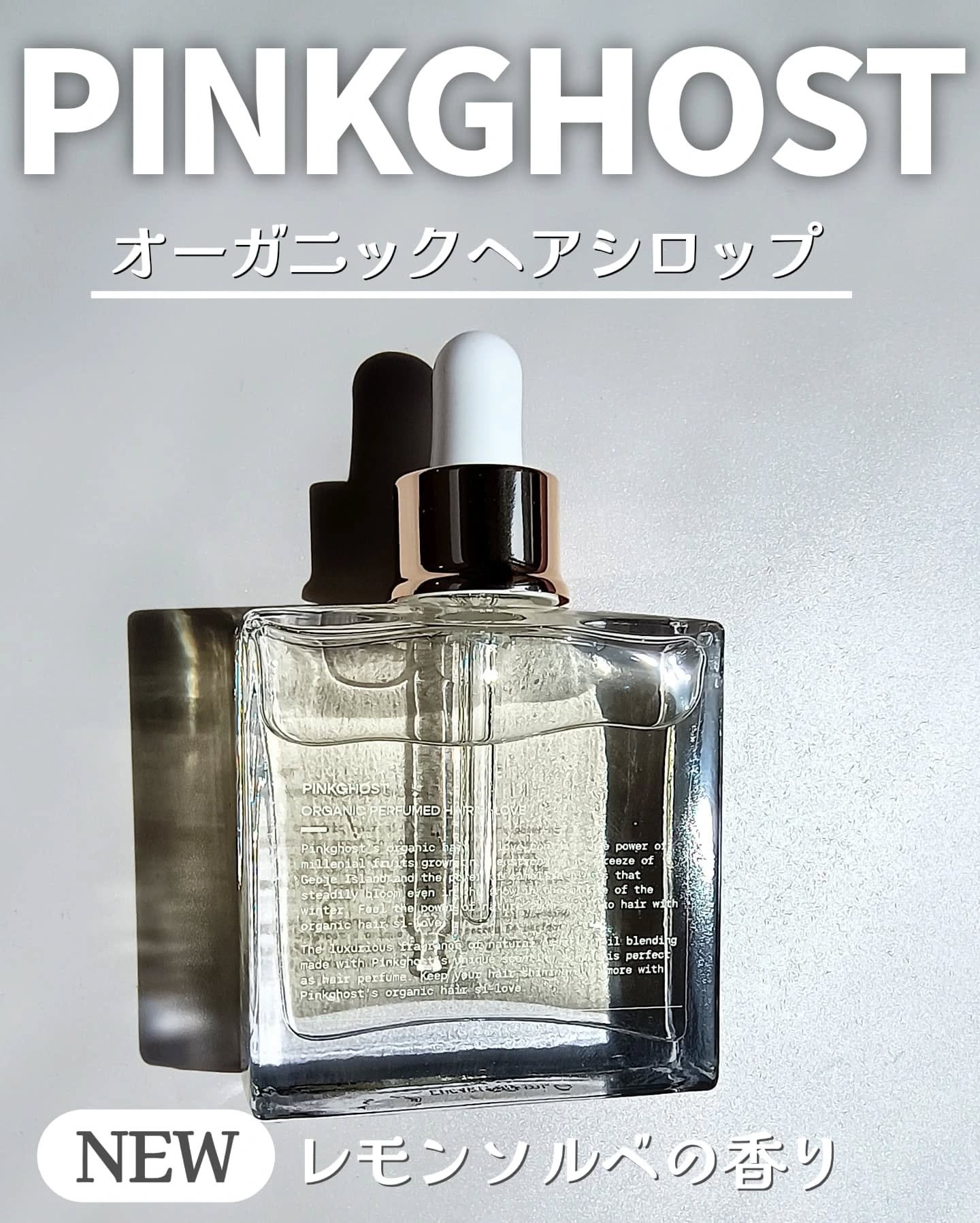 オーガニックヘアシロップ/PINKGHOST/ヘアオイルを使ったクチコミ（2枚目）