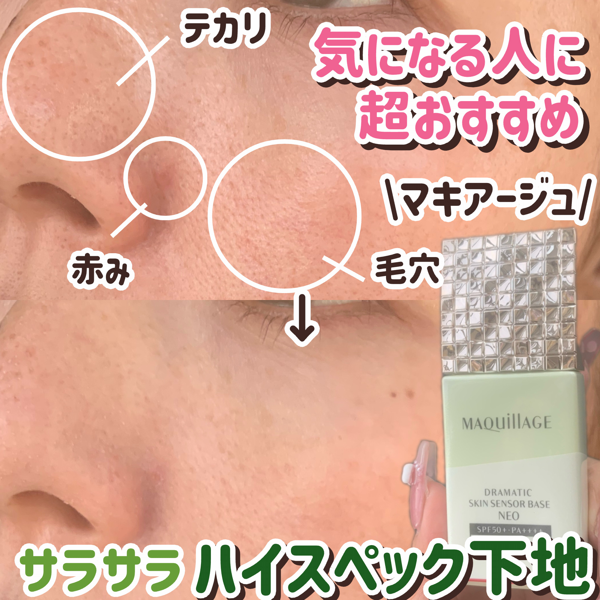 ドラマティックスキンセンサーベース NEO/マキアージュ/化粧下地を使ったクチコミ（1枚目）