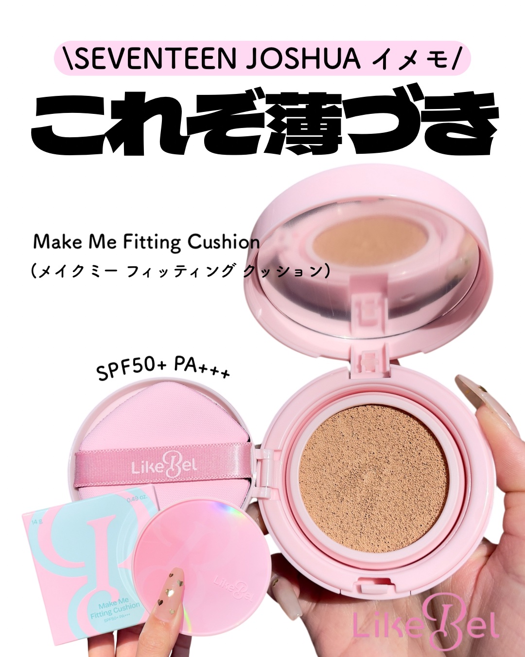 Make Me Fitting Cushion/Likebel/クッションファンデーションを使ったクチコミ（1枚目）