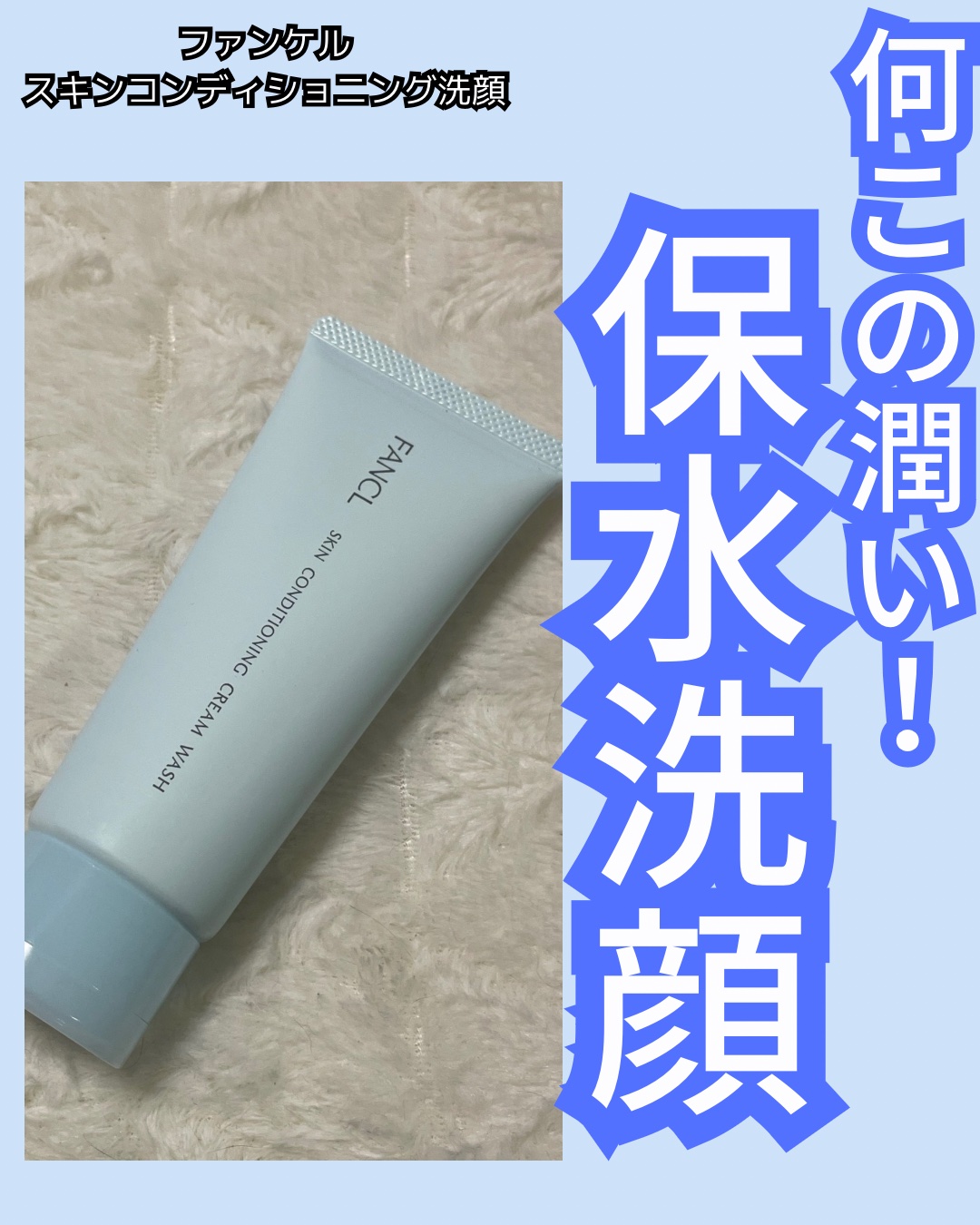 スキンコンディショニング洗顔/ファンケル/洗顔フォームを使ったクチコミ（1枚目）