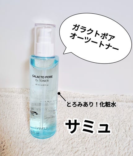 ガラクトポアO₂トナー/SAM'U/化粧水を使ったクチコミ(1枚目)