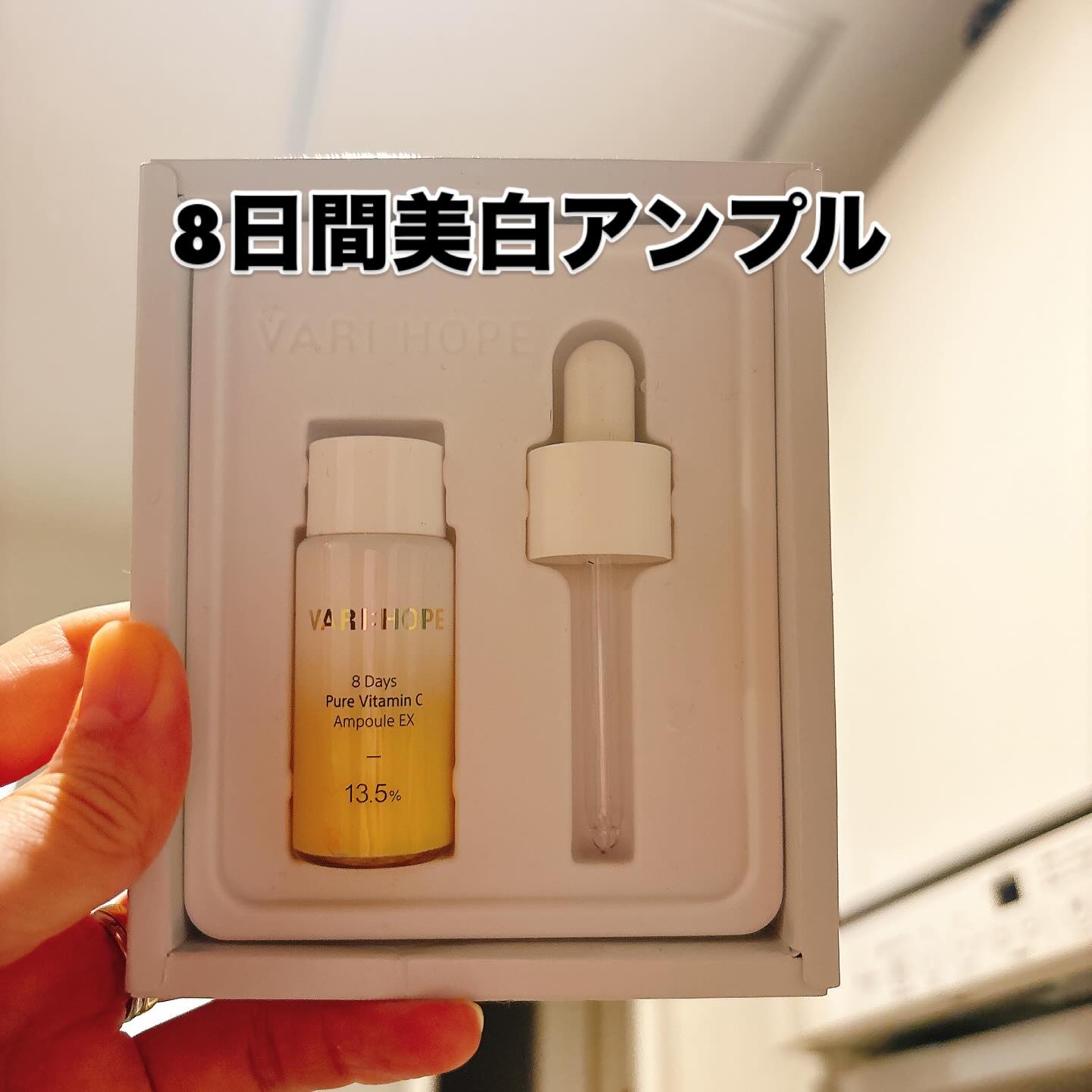 ８デイズピュアビタミンCアンプル/VARI:HOPE/美容液を使ったクチコミ（3枚目）