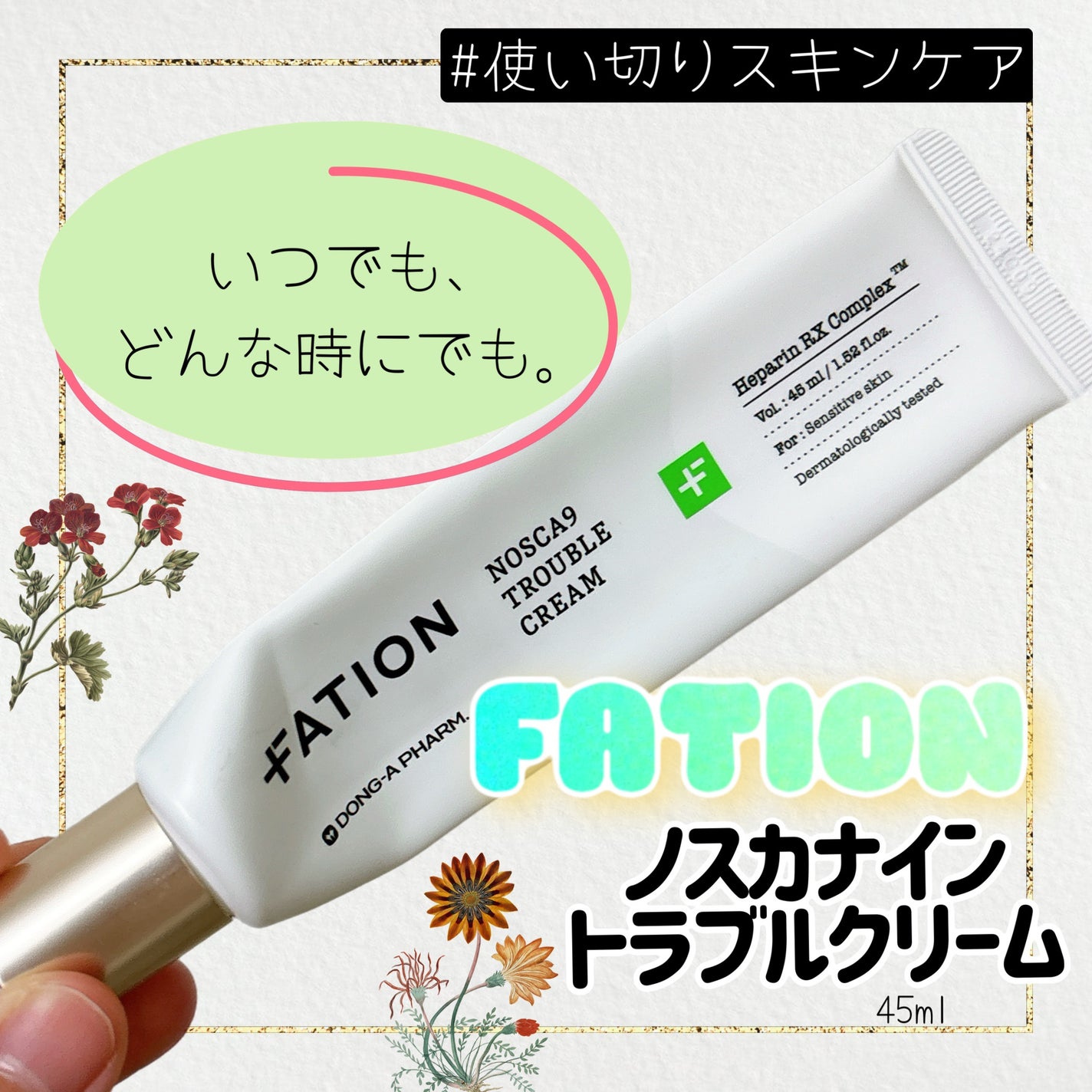 ノスカナイン トラブルクリーム/FATION/フェイスクリームを使ったクチコミ(1枚目)