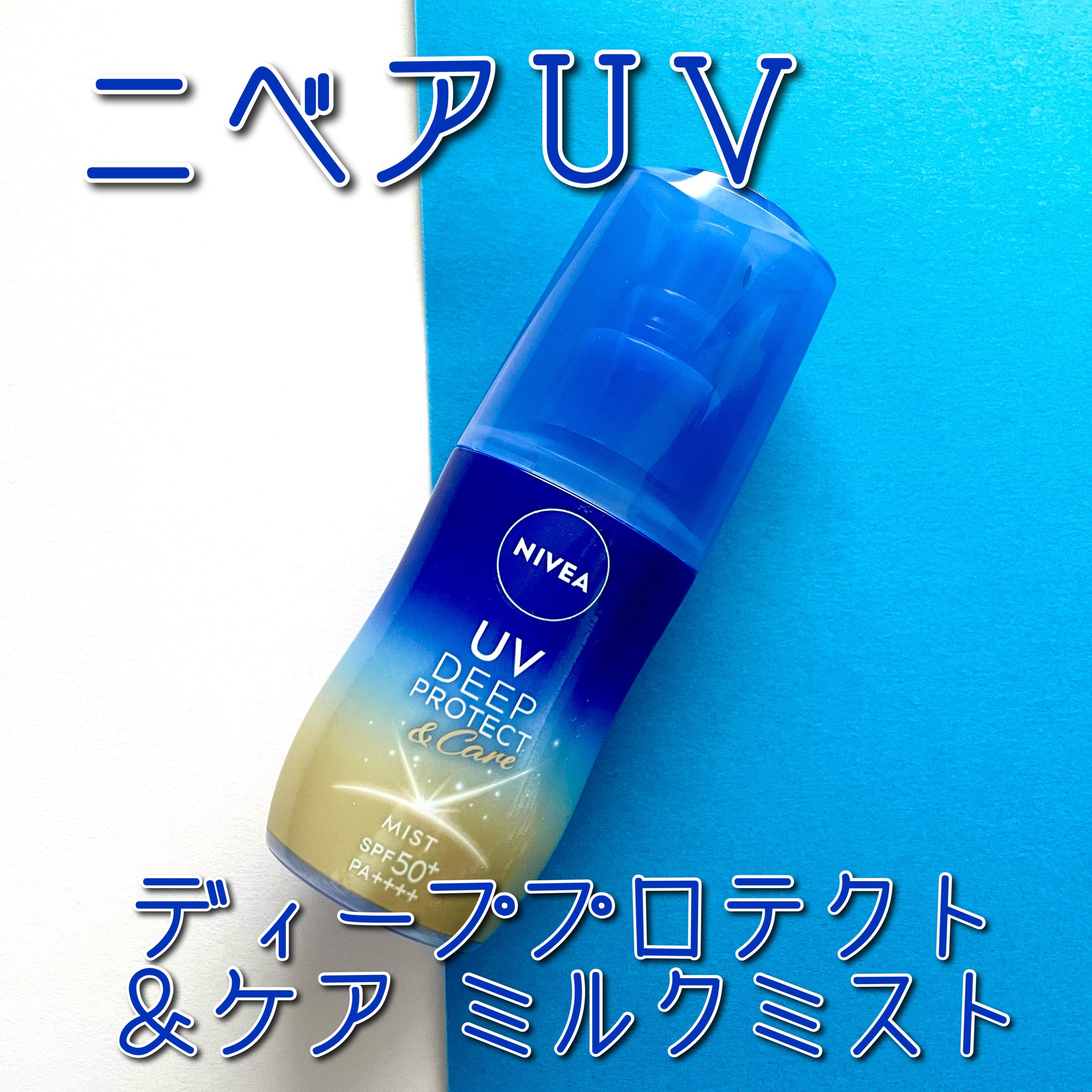 ニベアUV ディーププロテクト＆ケア ミルクミスト/ニベア/日焼け止めミスト・スプレーを使ったクチコミ（1枚目）