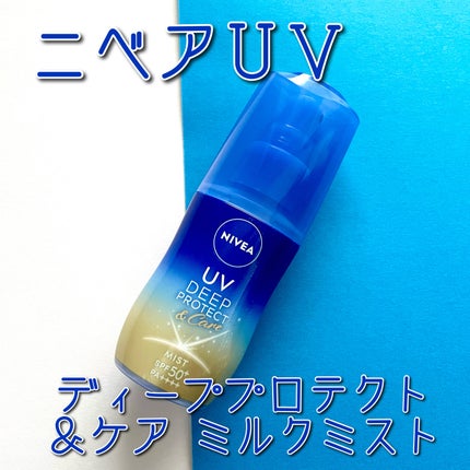 ニベアUV ディーププロテクト&ケア ミルクミスト/ニベア/日焼け止めミスト・スプレーを使ったクチコミ(1枚目)