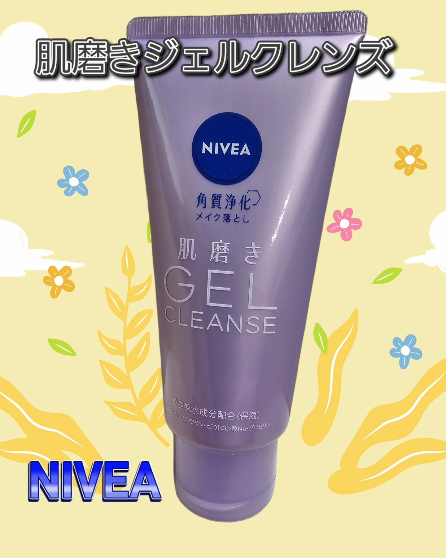 ニベア 肌磨きジェルクレンズ/ニベア/クレンジングジェルを使ったクチコミ（1枚目）