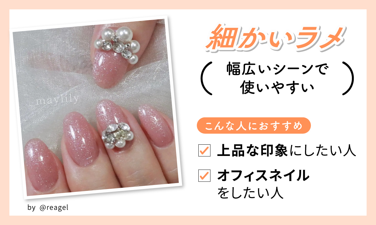 細かいラメは幅広いシーンで使いやすい。上品な印象にしたい人やオフィスネイルをしたい人におすすすめ。
