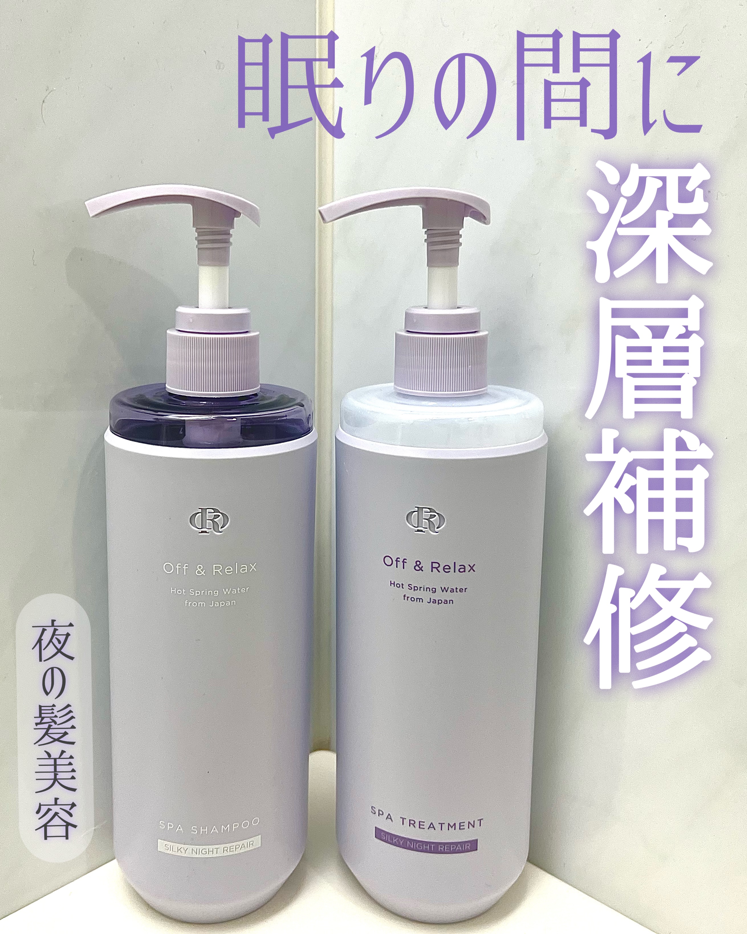 ＯＲ スパ・シャンプー／ヘアトリートメント シルキーナイトリペア/Off&Relax/市販シャンプーを使ったクチコミ（1枚目）