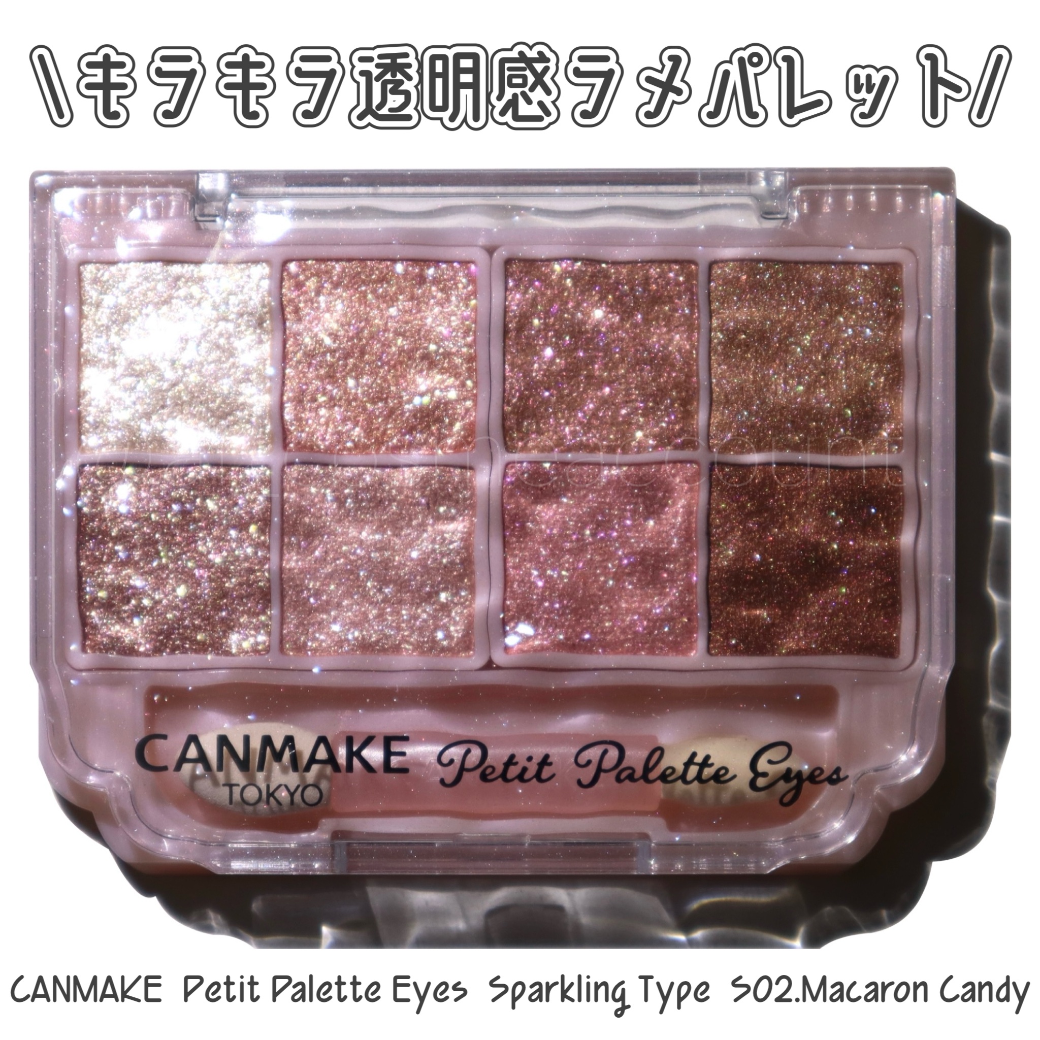 プティパレットアイズ（スパークリングタイプ）/キャンメイク/アイシャドウを使ったクチコミ（1枚目）