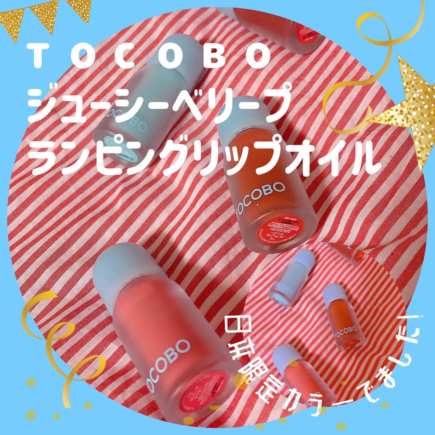 ジューシーベリープランピングリップオイル/TOCOBO/リップグロスを使ったクチコミ（1枚目）