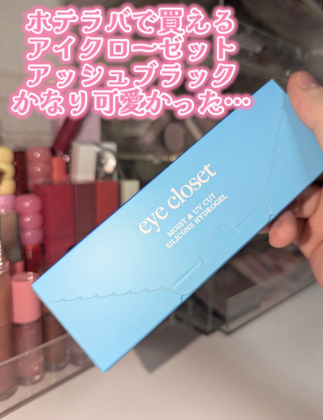 eye closet SILICONE HYDROGEL 1day/eye closet SILICONE HYDROGEL/ワンデー(1DAY)カラコンを使ったクチコミ(2枚目)