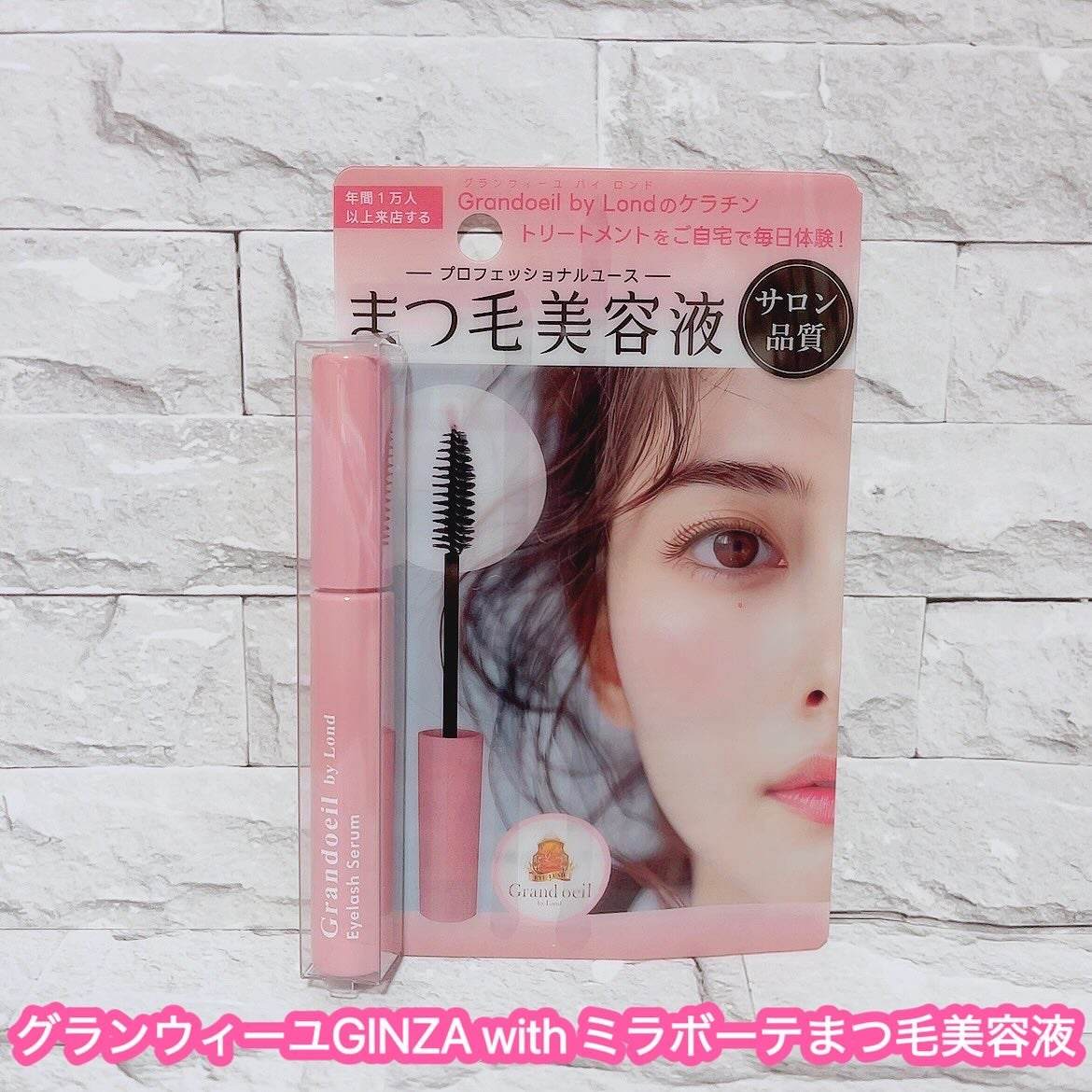 グランウィーユGINZAwithミラボーテ まつ毛美容液/ミラボーテ/まつげ美容液を使ったクチコミ(1枚目)