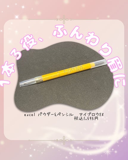 パウダー&ペンシル アイブロウEX/excel/アイブロウペンシルを使ったクチコミ(1枚目)