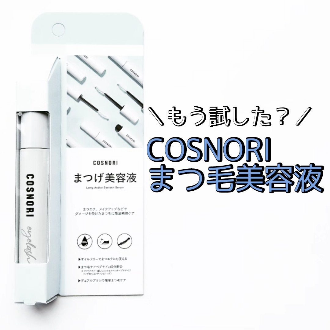ロングアクティブアイラッシュセラム/COSNORI/まつげ美容液を使ったクチコミ(1枚目)