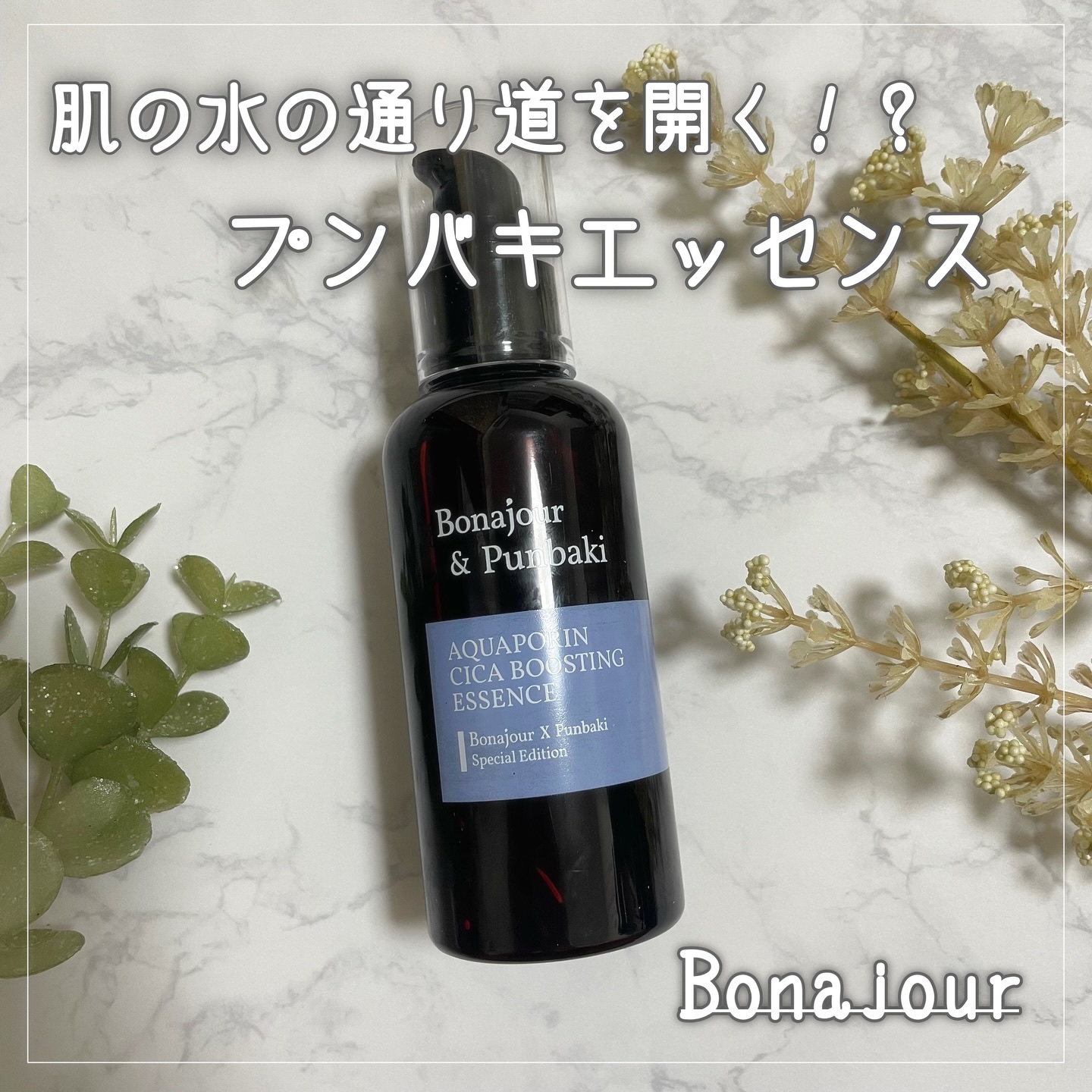 アクアポリンシカエッセンス/Bonajour/美容液を使ったクチコミ（1枚目）