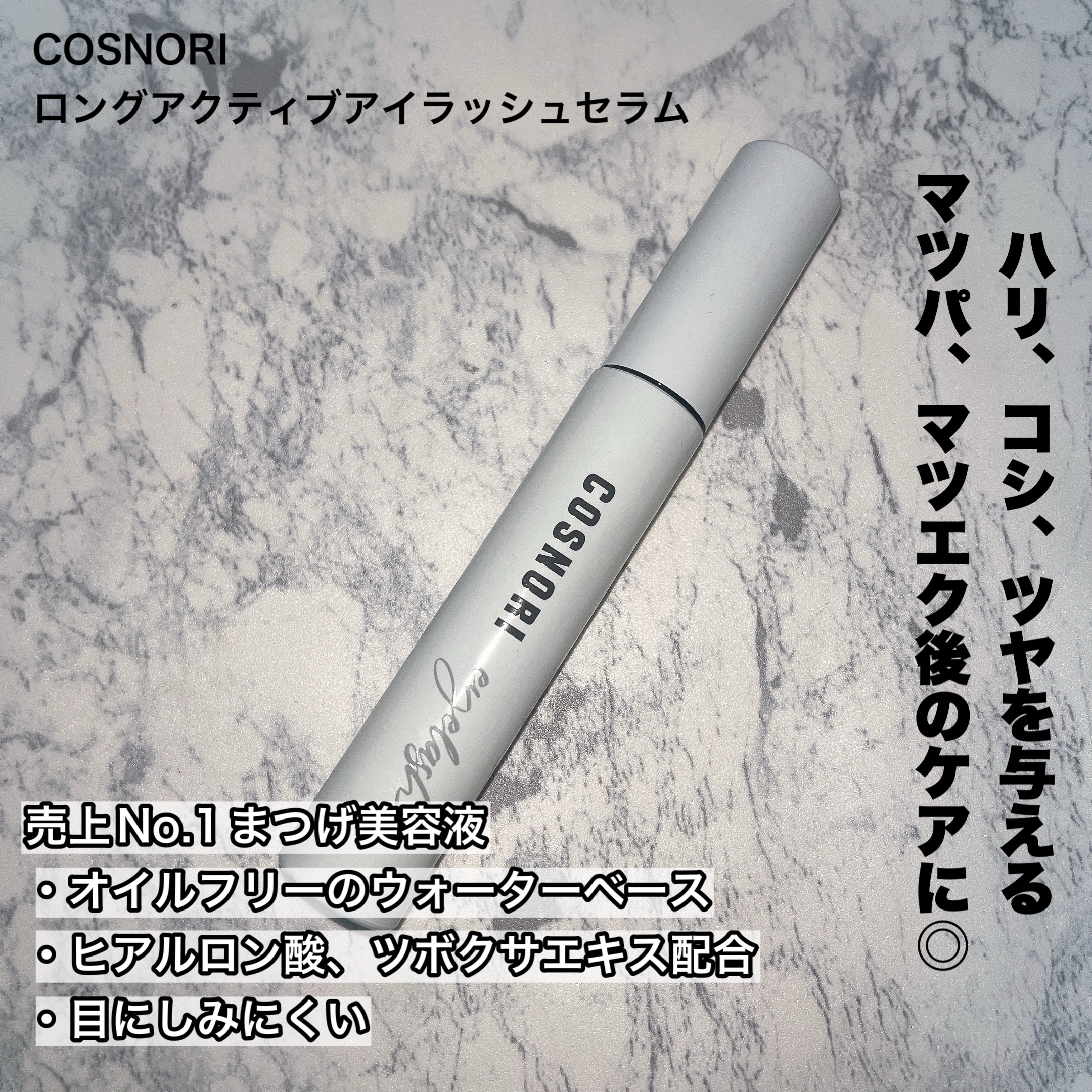 ロングアクティブアイラッシュセラム/COSNORI/まつげ美容液を使ったクチコミ（2枚目）