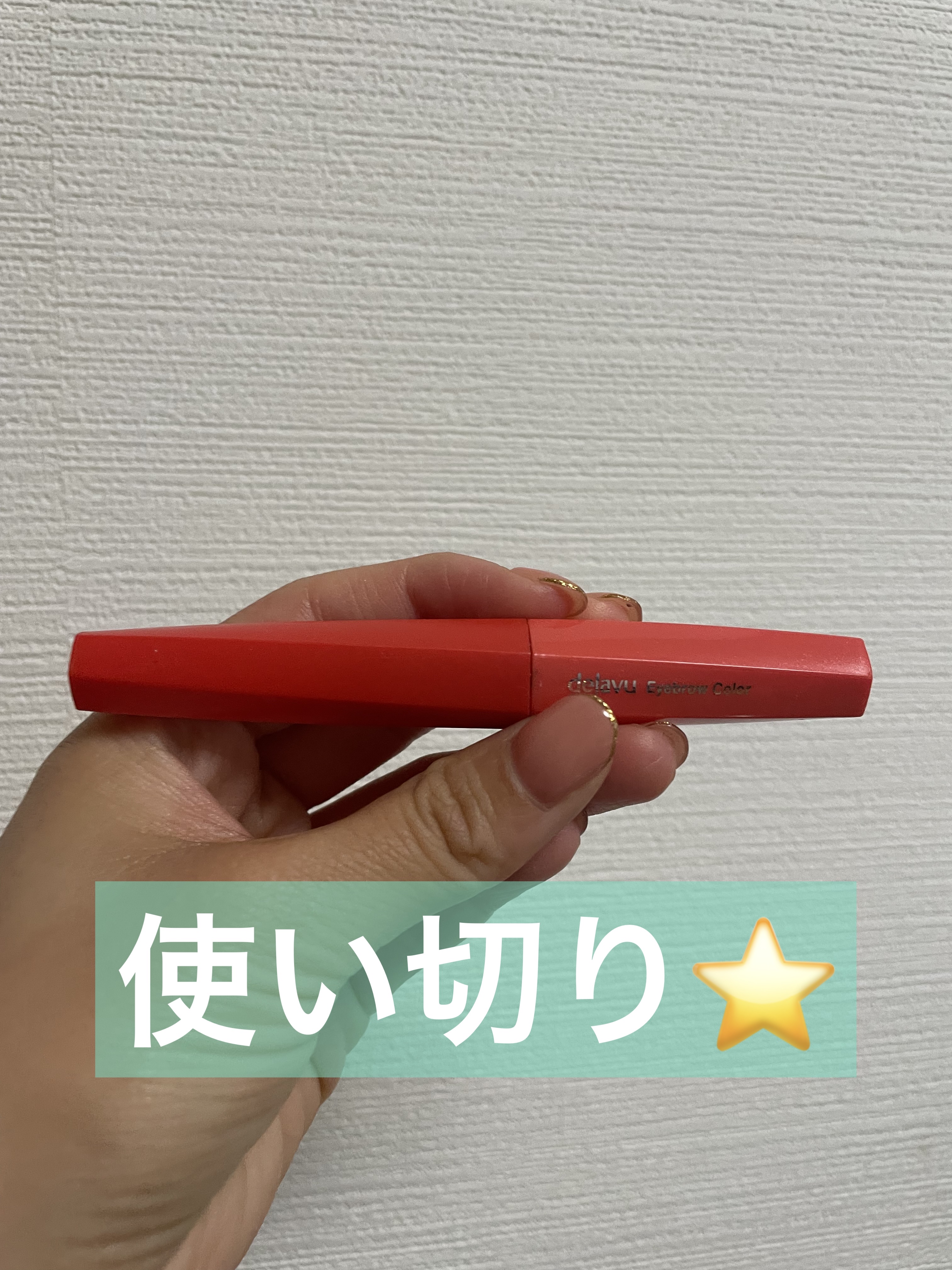 フィルム眉カラー/デジャヴュ/眉マスカラを使ったクチコミ（1枚目）