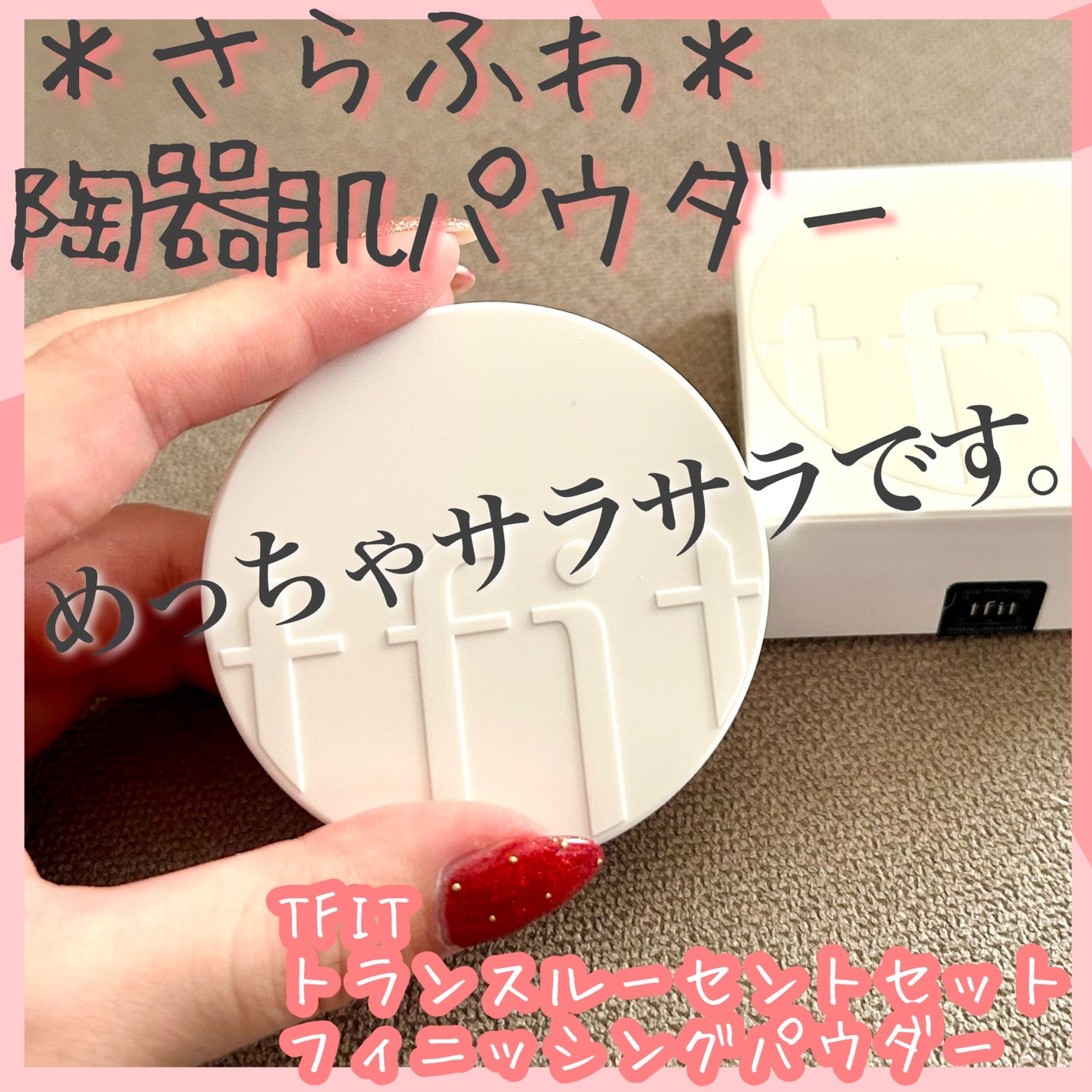 トランスルーセントセットフィニッシングパウダー/TFIT/ルースパウダーを使ったクチコミ(1枚目)