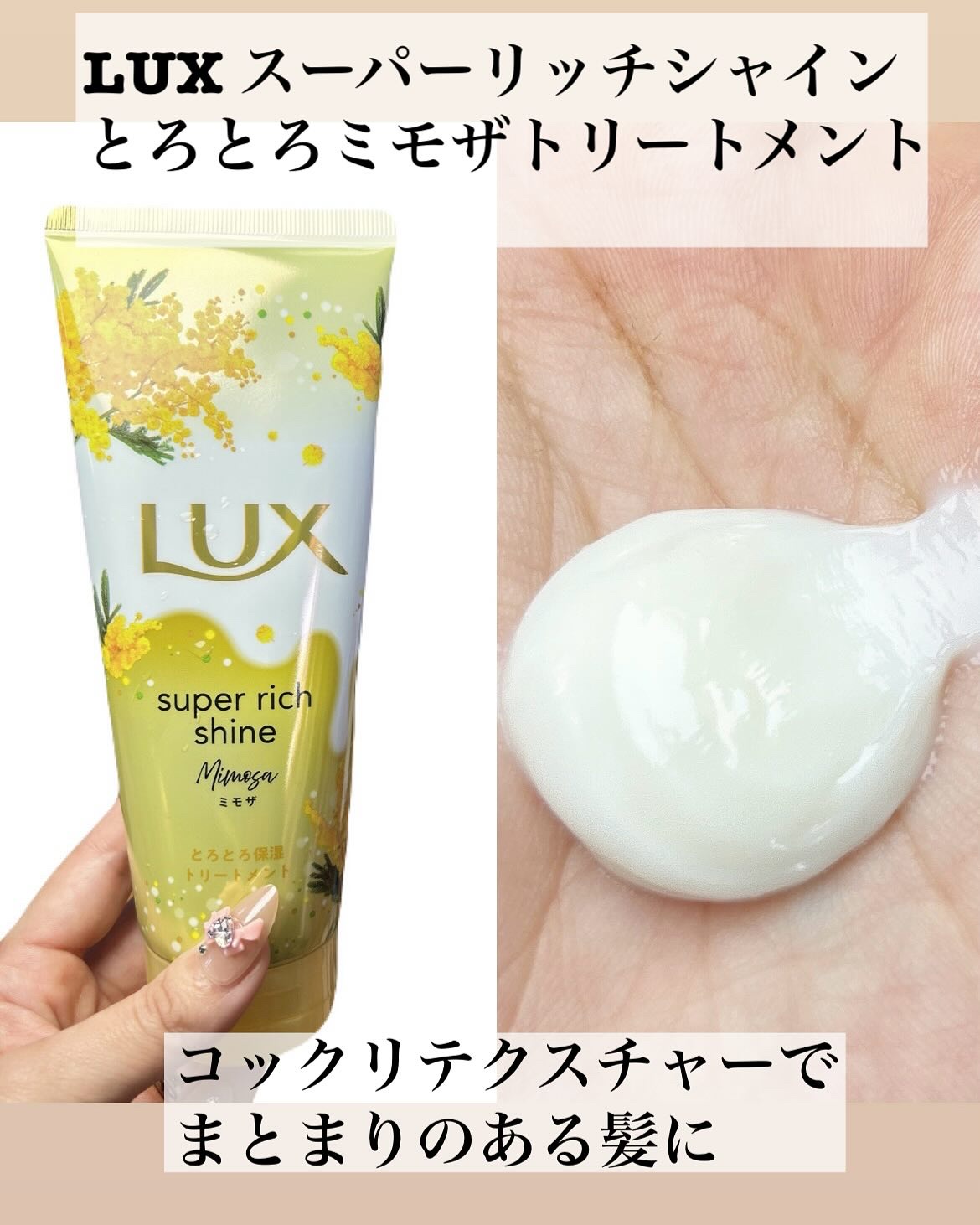 ラックス　スーパーリッチシャイン　とろとろミモザトリートメント/LUX/洗い流すヘアトリートメントを使ったクチコミ（2枚目）
