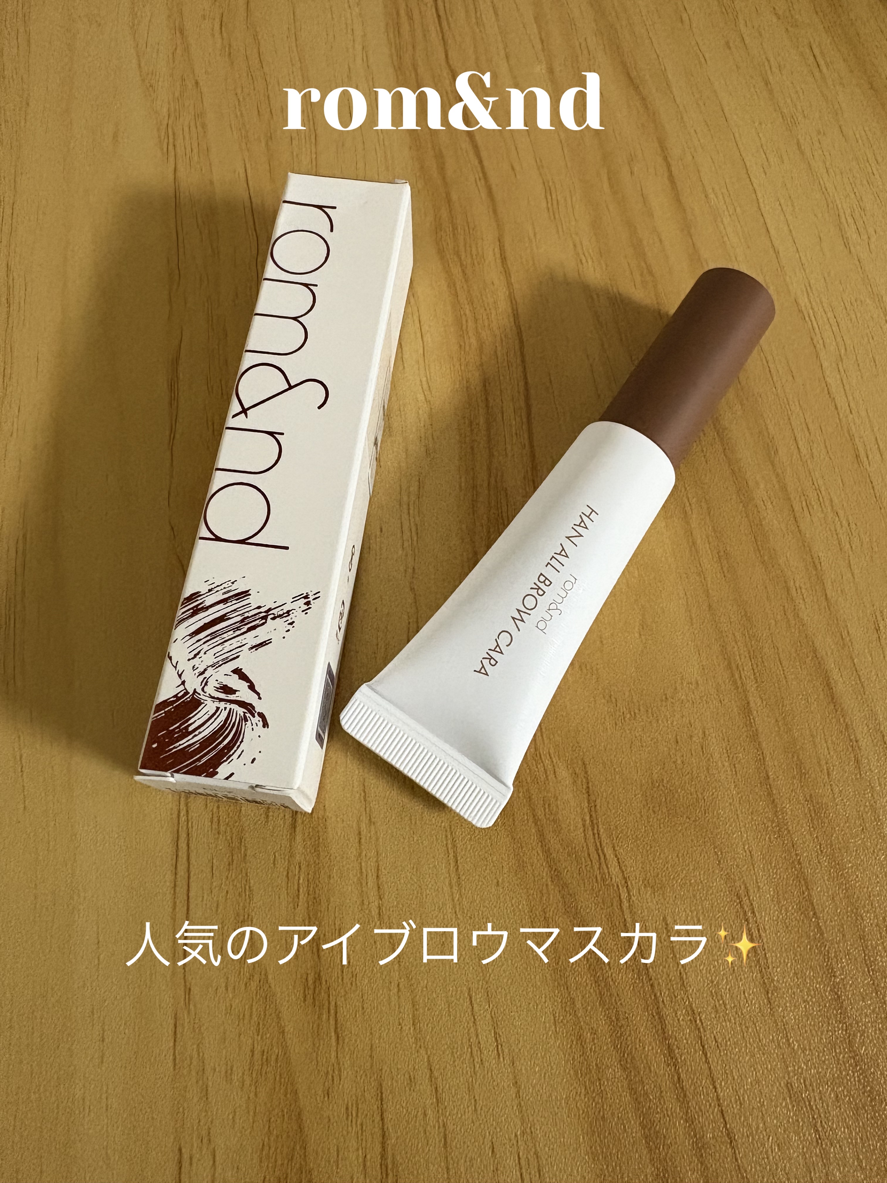 rom&nd　ハンオールブロウカラ
02　マイルドウッディー　¥1,210

マツキヨにて購入✨

珍しいチューブ型のアイブロウ
机の上で転がらないのがいいですね🙂

暗髪にあわせて
02番を購入しました。

ブラシをしごかなくても
眉毛