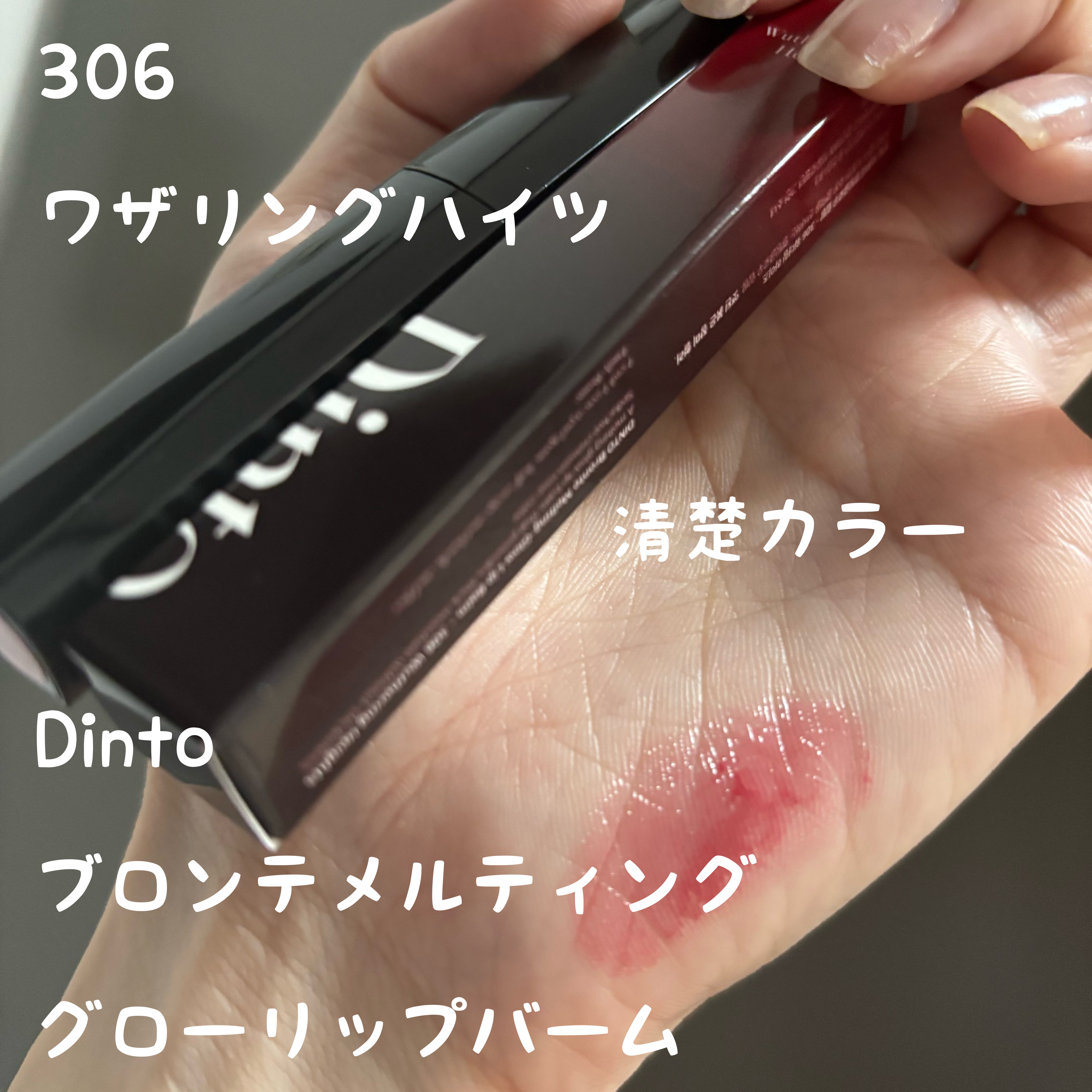 メルティンググロウリップバーム 306 ワザリング・ハイツ/Dinto/リップバームを使ったクチコミ（1枚目）