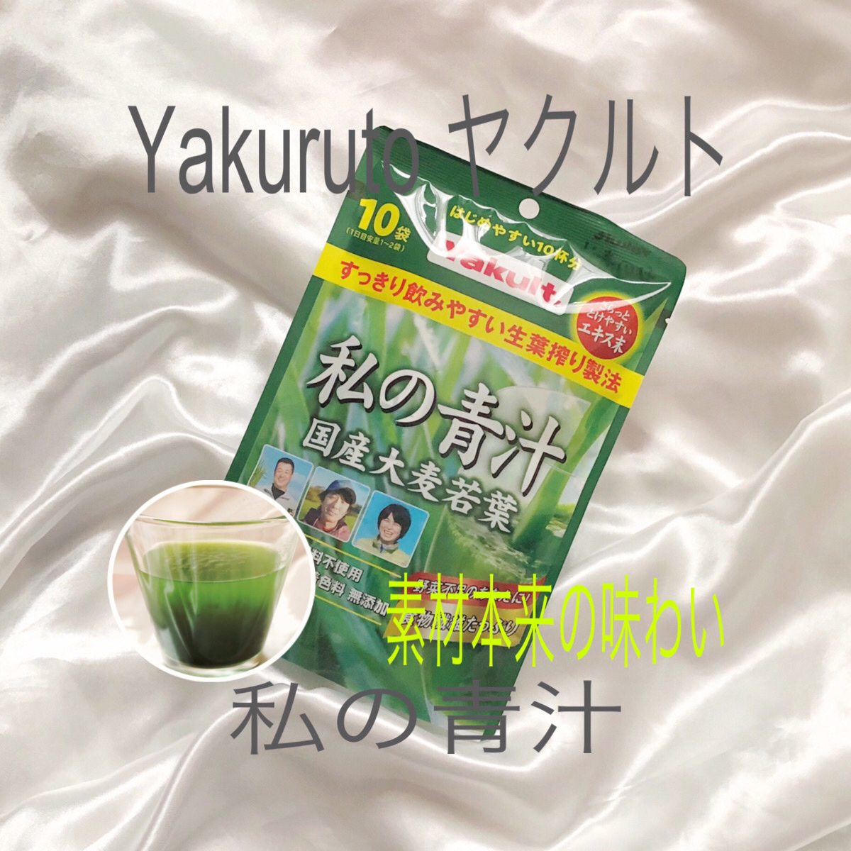 私の青汁/ヤクルトヘルスフーズ/青汁を使ったクチコミ（1枚目）